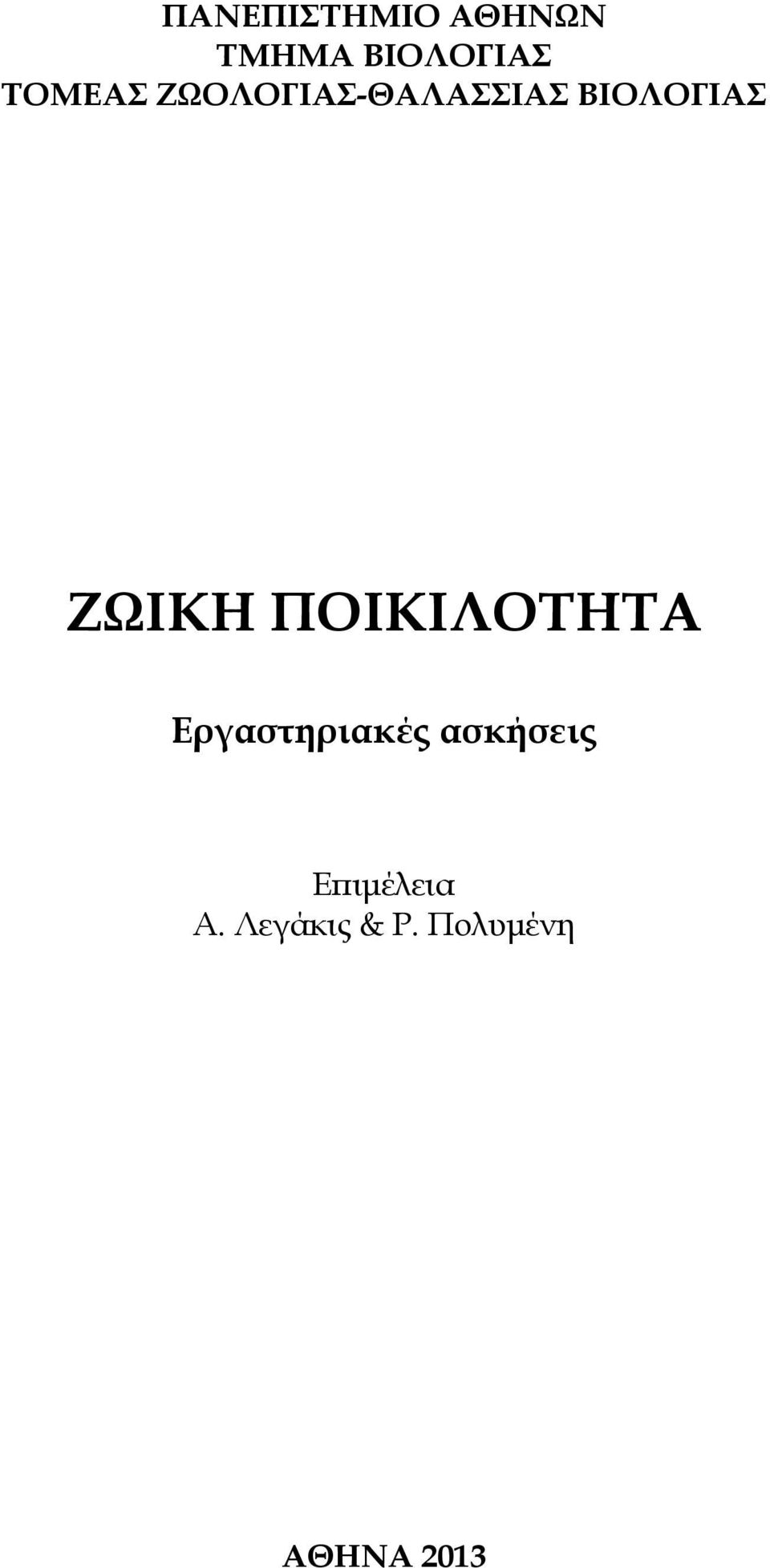 ΖΩΙΚΗ ΠΟΙΚΙΛΟΤΗΤΑ Εργαστηριακές