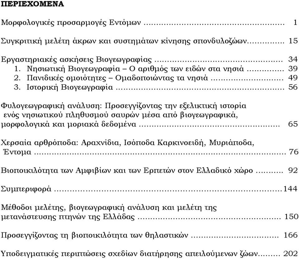 .. 56 Φυλογεωγραφική ανάλυση: Προσεγγίζοντας την εξελικτική ιστορία ενός νησιωτικού πληθυσµού σαυρών µέσα από βιογεωγραφικά, µορφολογικά και µοριακά δεδοµένα.