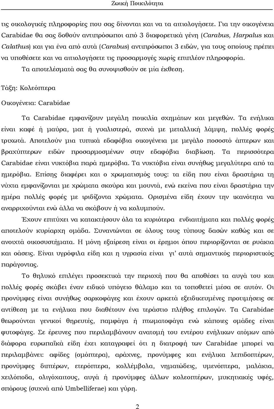 υποθέσετε και να αιτιολογήσετε τις προσαρµογές χωρίς επιπλέον πληροφορία. Τα αποτελέσµατά σας θα συνοψισθούν σε µία έκθεση.