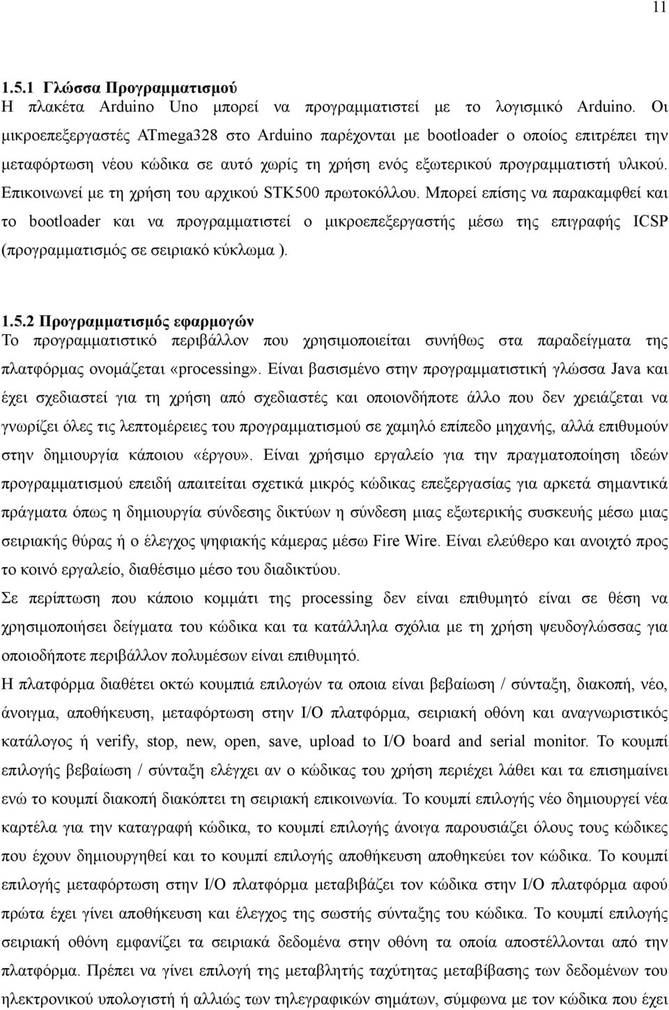 Επικοινωνεί με τη χρήση του αρχικού STK500 πρωτοκόλλου.