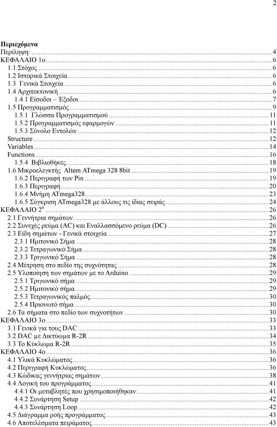 ..19 1.6.3 Περιγραφή...20 1.6.4 Μνήμη ATmega328...23 1.6.5 Σύγκριση ATmega328 με άλλους τις ίδιας σειράς...24 ΚΕΦΑΛΑΙΟ 2 ο...26 2.1 Γεννήτρια σημάτων...26 2.2 Συνεχές ρεύμα (AC) και Εναλλασσόμενο ρεύμα (DC).