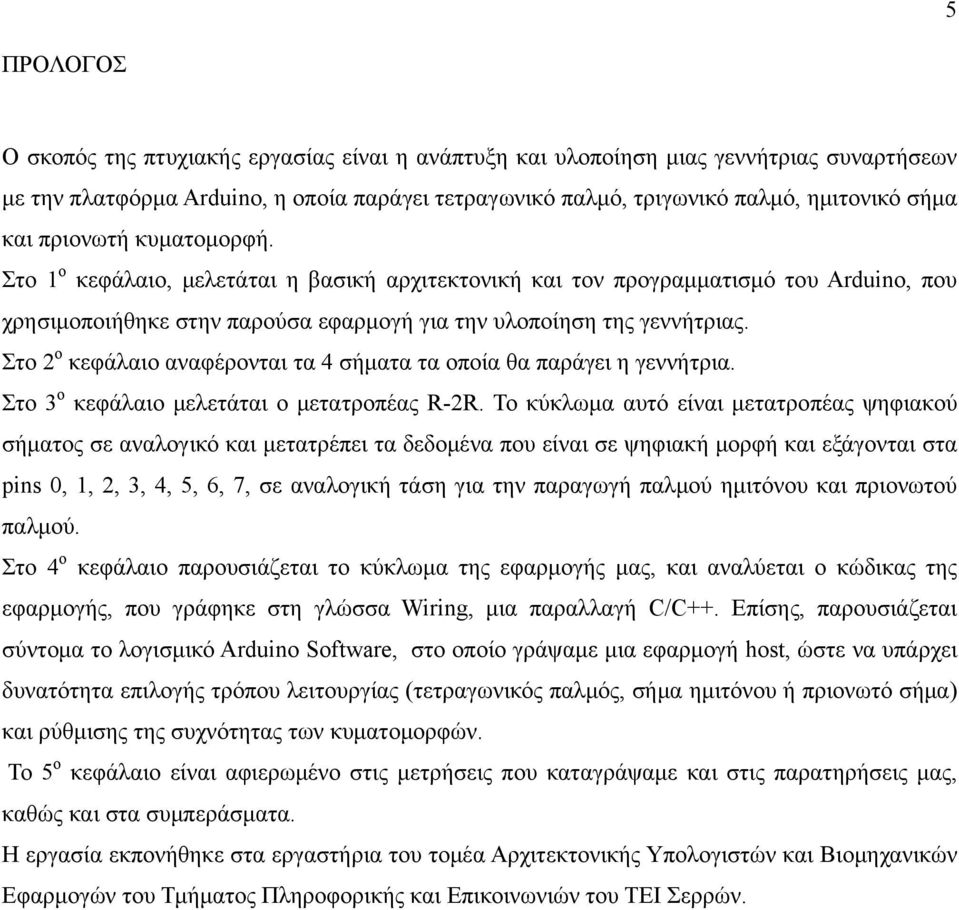 Στο 2 ο κεφάλαιο αναφέρονται τα 4 σήματα τα οποία θα παράγει η γεννήτρια. Στο 3 ο κεφάλαιο μελετάται ο μετατροπέας R-2R.