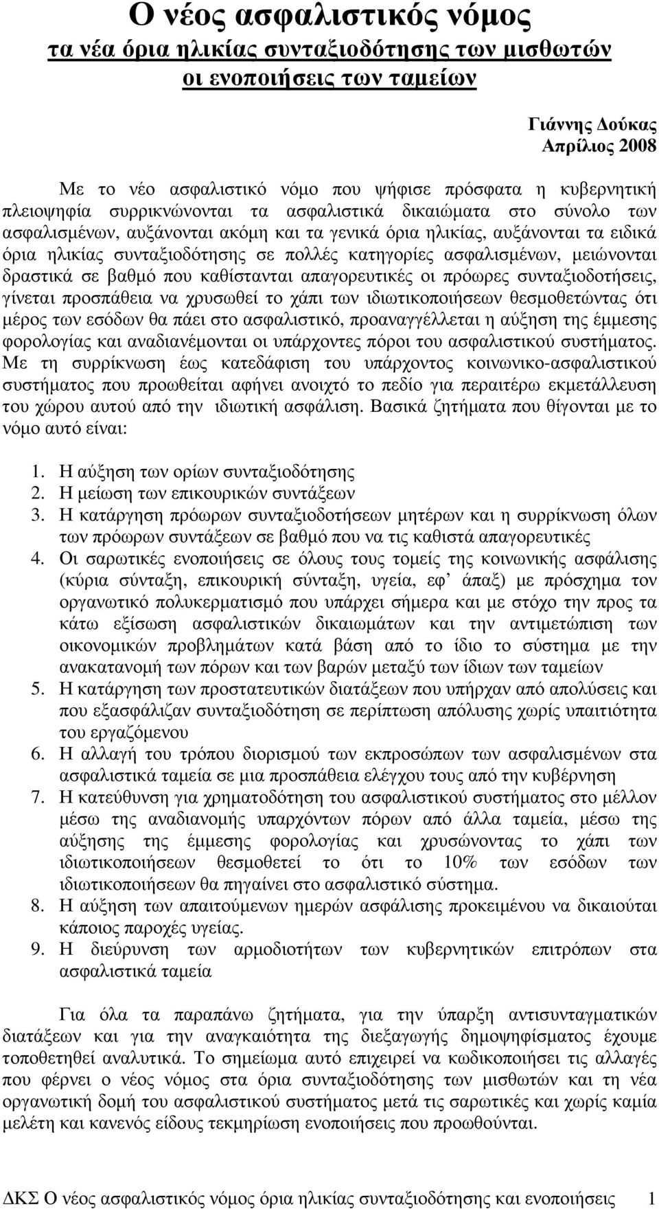 ασφαλισµένων, µειώνονται δραστικά σε βαθµό που καθίστανται απαγορευτικές οι πρόωρες συνταξιοδοτήσεις, γίνεται προσπάθεια να χρυσωθεί το χάπι των ιδιωτικοποιήσεων θεσµοθετώντας ότι µέρος των εσόδων θα