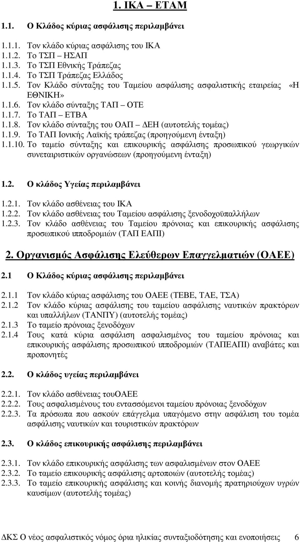 Το ΤΑΠ Ιονικής Λαϊκής τράπεζας (προηγούµενη ένταξη) 1.1.10. Το ταµείο σύνταξης και επικουρικής ασφάλισης προσωπικού γεωργικών συνεταιριστικών οργανώσεων (προηγούµενη ένταξη) 1.2.