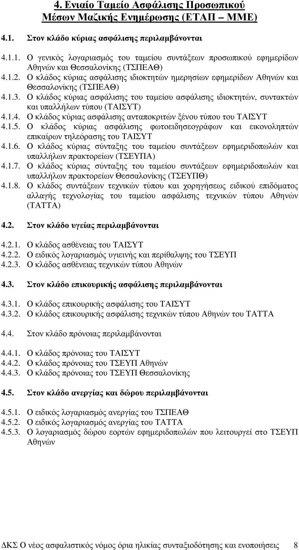 Ο κλάδος κύριας ασφάλισης του ταµείου ασφάλισης ιδιοκτητών, συντακτών και υπαλλήλων τύπου (ΤΑΙΣΥΤ) 4.1.4. Ο κλάδος κύριας ασφάλισης ανταποκριτών ξένου τύπου του ΤΑΙΣΥΤ 4.1.5.