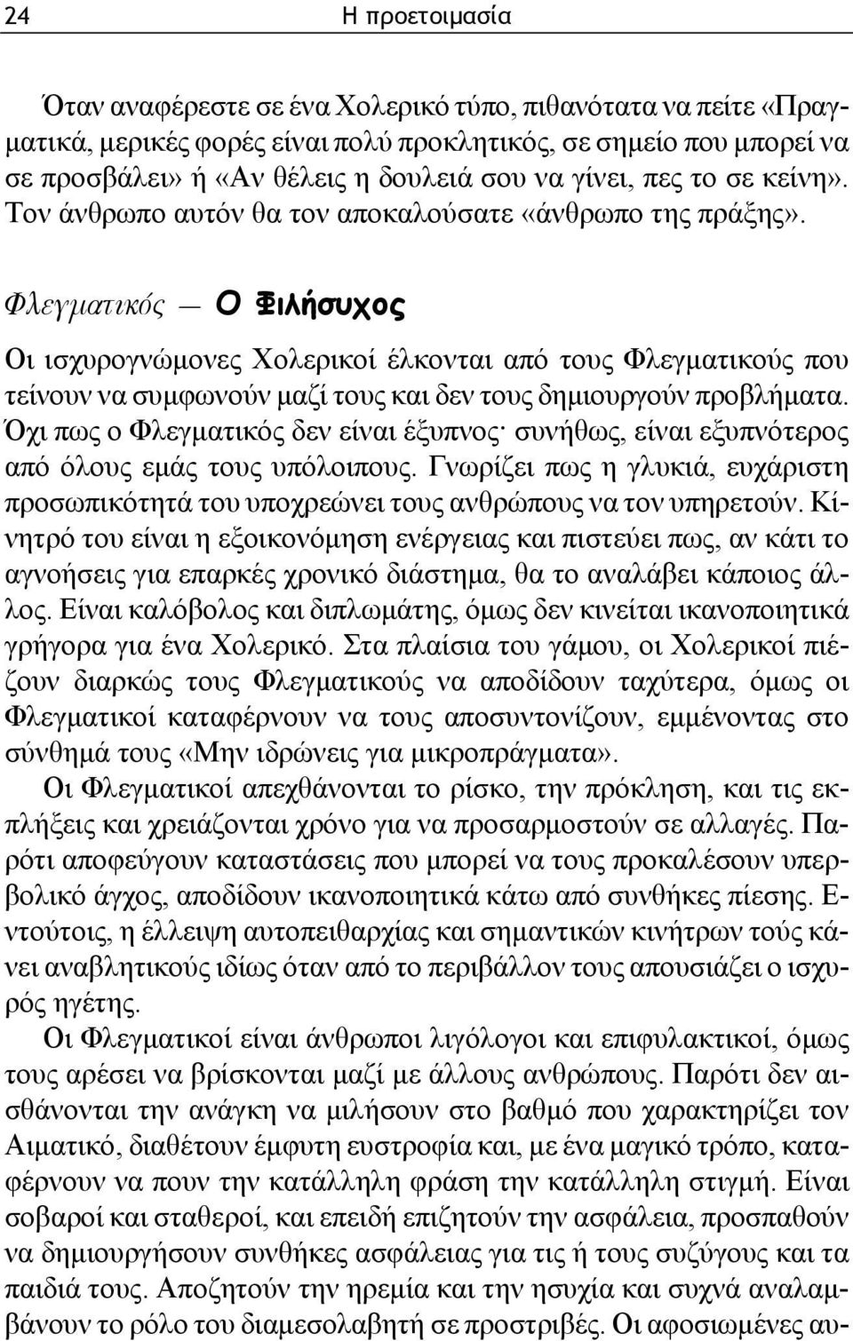 Φλεγματικός Ο Φιλήσυχος Οι ισχυρογνώμονες Χολερικοί έλκονται από τους Φλεγματικούς που τείνουν να συμφωνούν μαζί τους και δεν τους δημιουργούν προβλήματα.