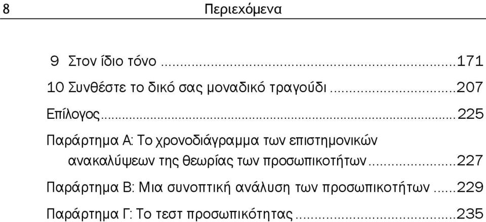 ..225 Παράρτημα Α: Το χρονοδιάγραμμα των ε ιστημονικών ανακαλύψεων της