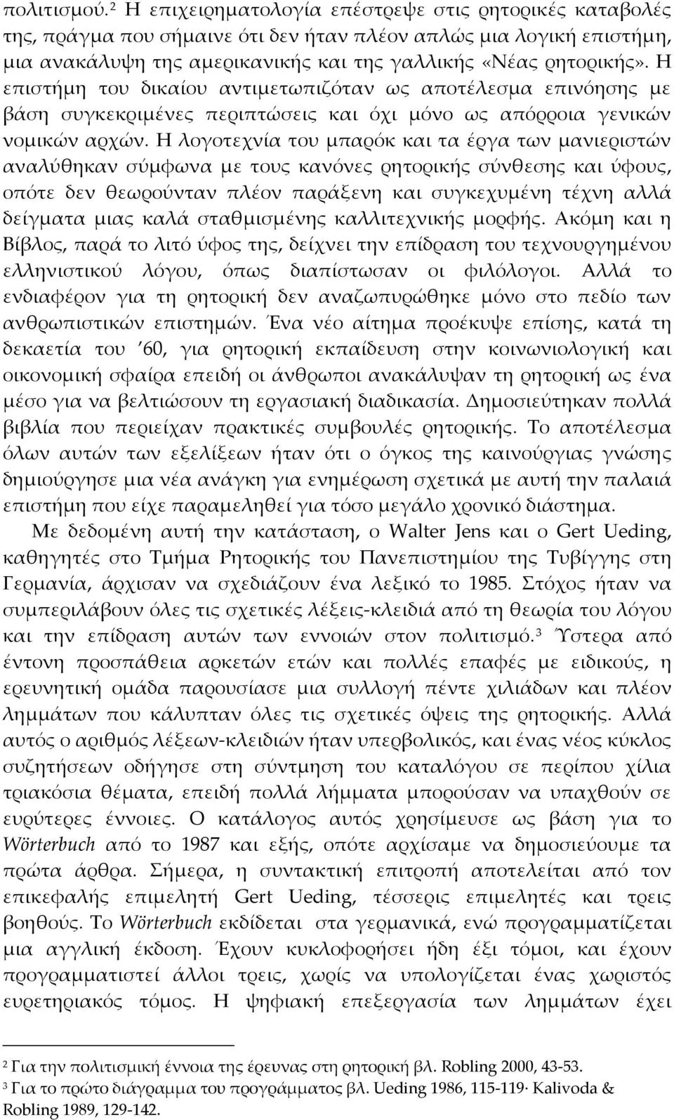 Η επιστήμη του δικαίου αντιμετωπιζόταν ως αποτέλεσμα επινόησης με βάση συγκεκριμένες περιπτώσεις και όχι μόνο ως απόρροια γενικών νομικών αρχών.