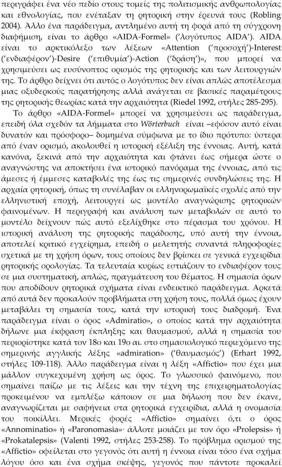 AIDA είναι το αρκτικόλεξο των λέξεων «Attention ( προσοχή ) Interest ( ενδιαφέρον ) Desire ( επιθυμία ) Action ( δράση )», που μπορεί να χρησιμεύσει ως ευσύνοπτος ορισμός της ρητορικής και των