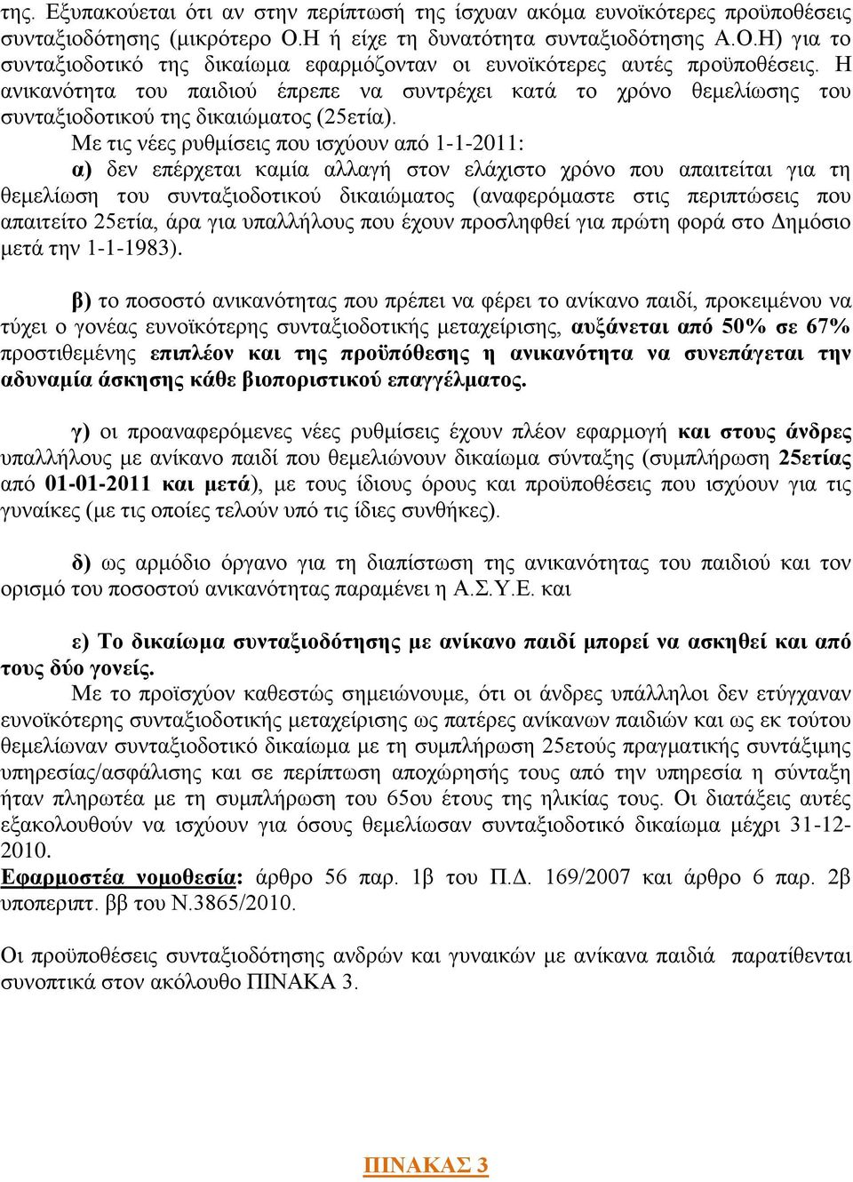 Με ηηο λέεο ξπζκίζεηο πνπ ηζρχνπλ απφ 1-1-2011: α) δελ επέξρεηαη θακία αιιαγή ζηνλ ειάρηζην ρξφλν πνπ απαηηείηαη γηα ηε ζεκειίσζε ηνπ ζπληαμηνδνηηθνχ δηθαηψκαηνο (αλαθεξφκαζηε ζηηο πεξηπηψζεηο πνπ