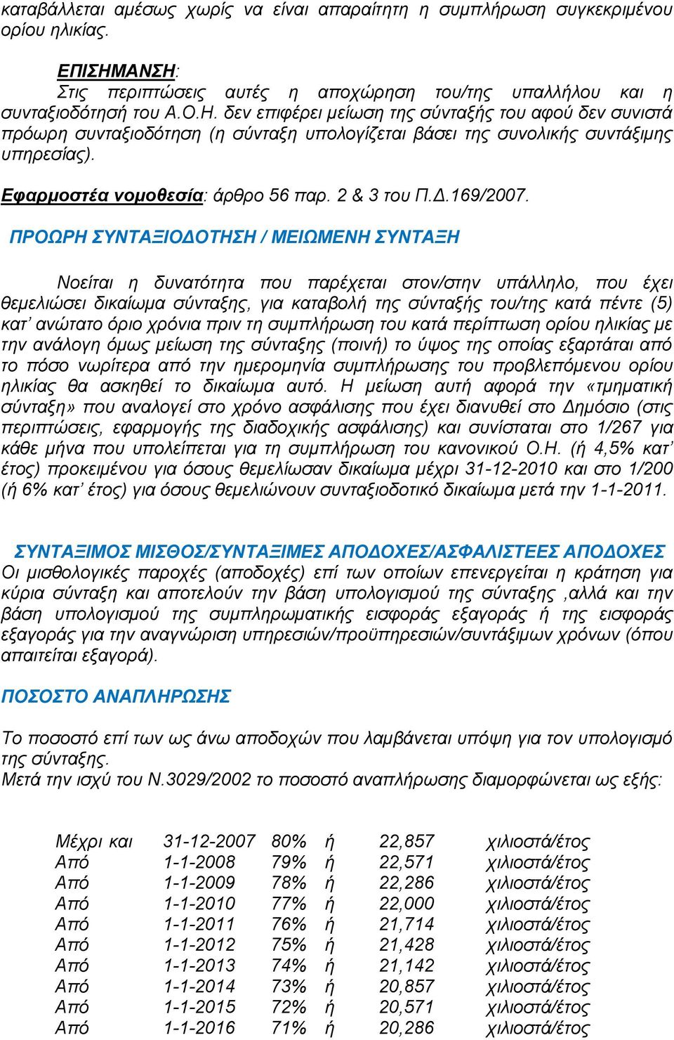 Δθαπμοζηέα νομοθεζία: άξζξν 56 παξ. 2 & 3 ηνπ Π.Γ.169/2007.