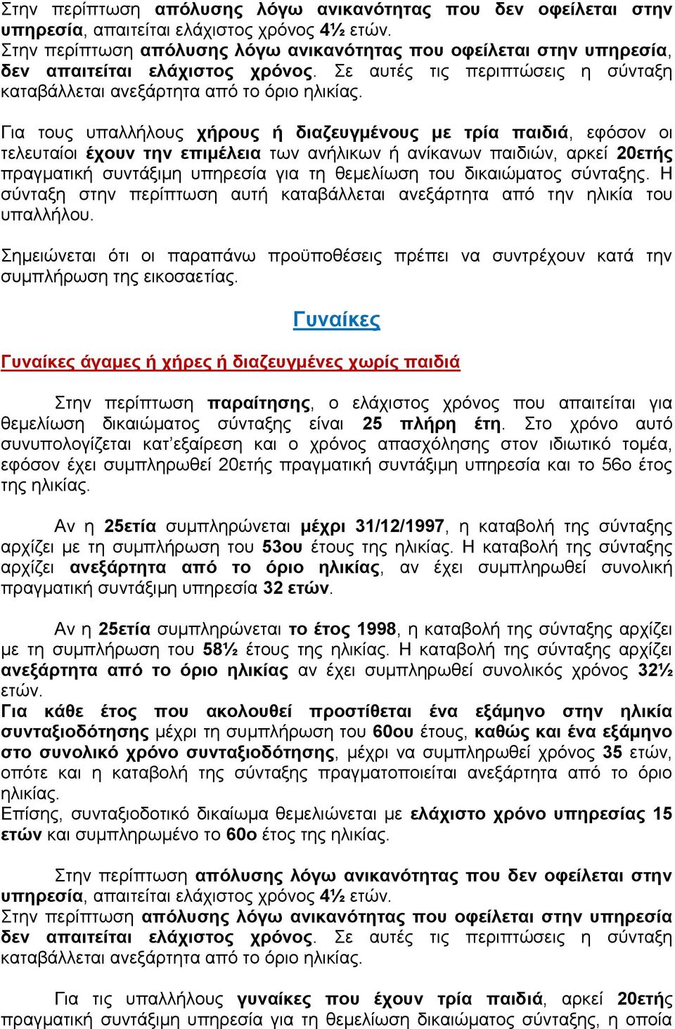 Γηα ηνπο ππαιιήινπο ρήξνπο ή δηαδεπγκέλνπο κε ηξία παηδηά, εθόζνλ νη ηειεπηαίνη έρνπλ ηελ επηκέιεηα ησλ αλήιηθσλ ή αλίθαλσλ παηδηώλ, αξθεί 20εηήο πξαγκαηηθή ζπληάμηκε ππεξεζία γηα ηε ζεκειίσζε ηνπ