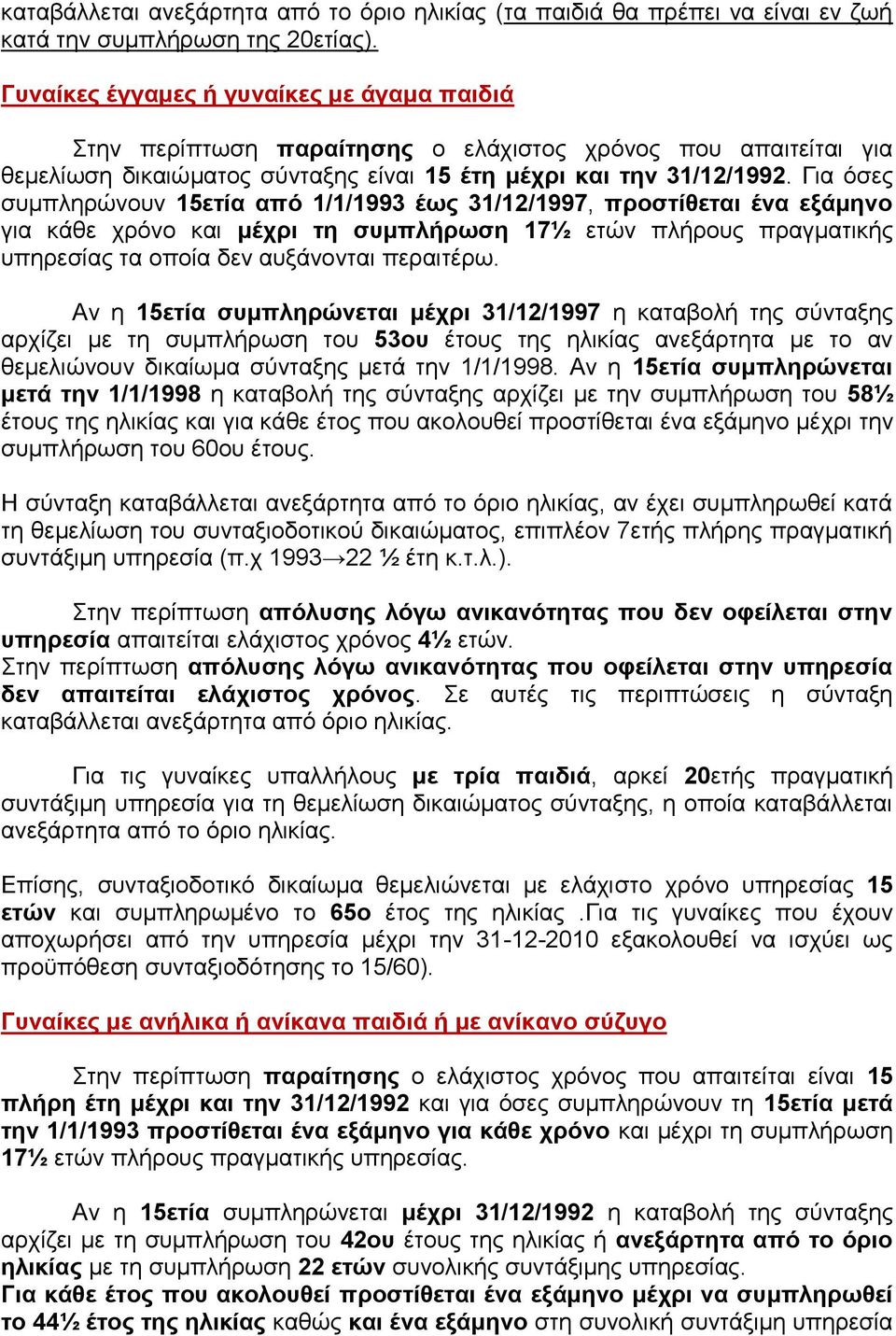 Γηα όζεο ζπκπιεξώλνπλ 15εηία από 1/1/1993 έωο 31/12/1997, πξνζηίζεηαη έλα εμάκελν γηα θάζε ρξόλν θαη κέρξη ηε ζπκπιήξωζε 17½ εηώλ πιήξνπο πξαγκαηηθήο ππεξεζίαο ηα νπνία δελ απμάλνληαη πεξαηηέξσ.