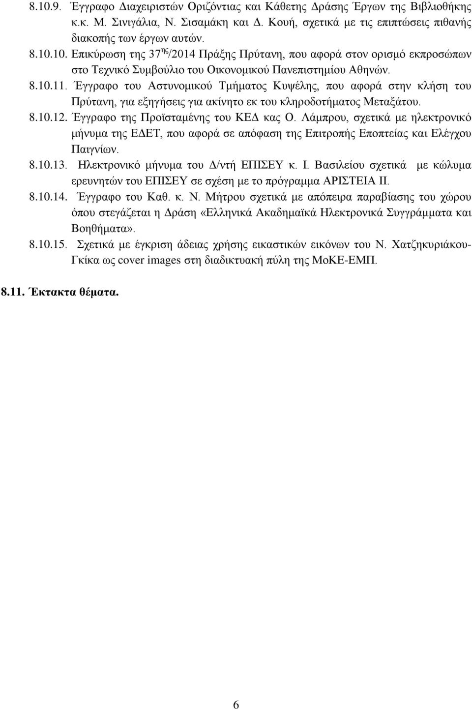 Λάμπρου, σχετικά με ηλεκτρονικό μήνυμα της ΕΔΕΤ, που αφορά σε απόφαση της Επιτροπής Εποπτείας και Ελέγχου Παιγνίων. 8.10.13. Ηλεκτρονικό μήνυμα του Δ/ντή ΕΠΙΣΕΥ κ. Ι.