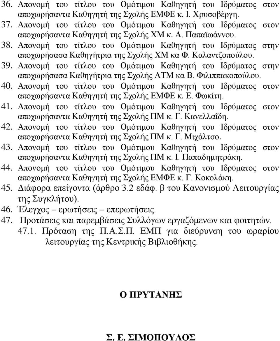 Απονομή του τίτλου του Ομότιμου Καθηγητή του Ιδρύματος στην αποχωρήσασα Καθηγήτρια της Σχολής ΧΜ κα Φ. Καλαντζοπούλου. 39.