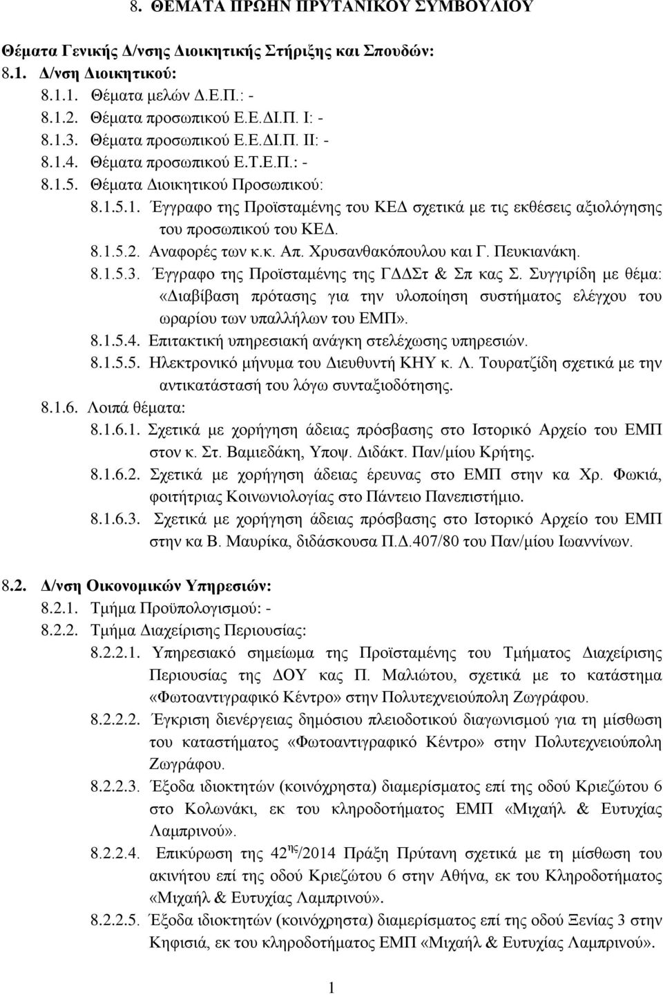 8.1.5.2. Αναφορές των κ.κ. Απ. Χρυσανθακόπουλου και Γ. Πευκιανάκη. 8.1.5.3. Έγγραφο της Προϊσταμένης της ΓΔΔΣτ & Σπ κας Σ.