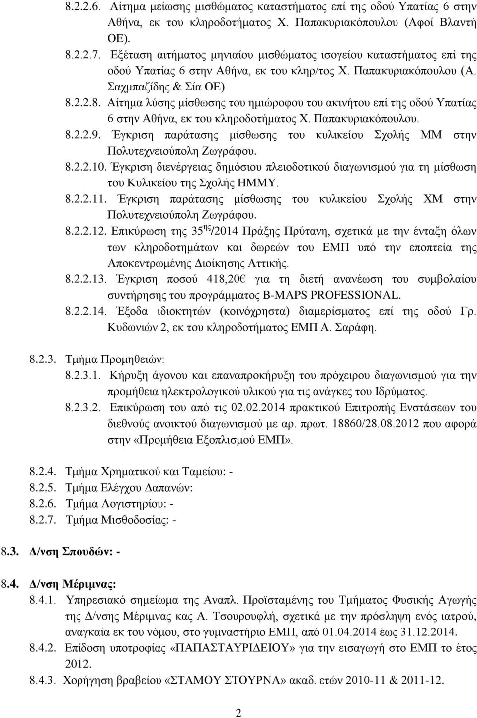 2.2.8. Αίτημα λύσης μίσθωσης του ημιώροφου του ακινήτου επί της οδού Υπατίας 6 στην Αθήνα, εκ του κληροδοτήματος Χ. Παπακυριακόπουλου. 8.2.2.9.