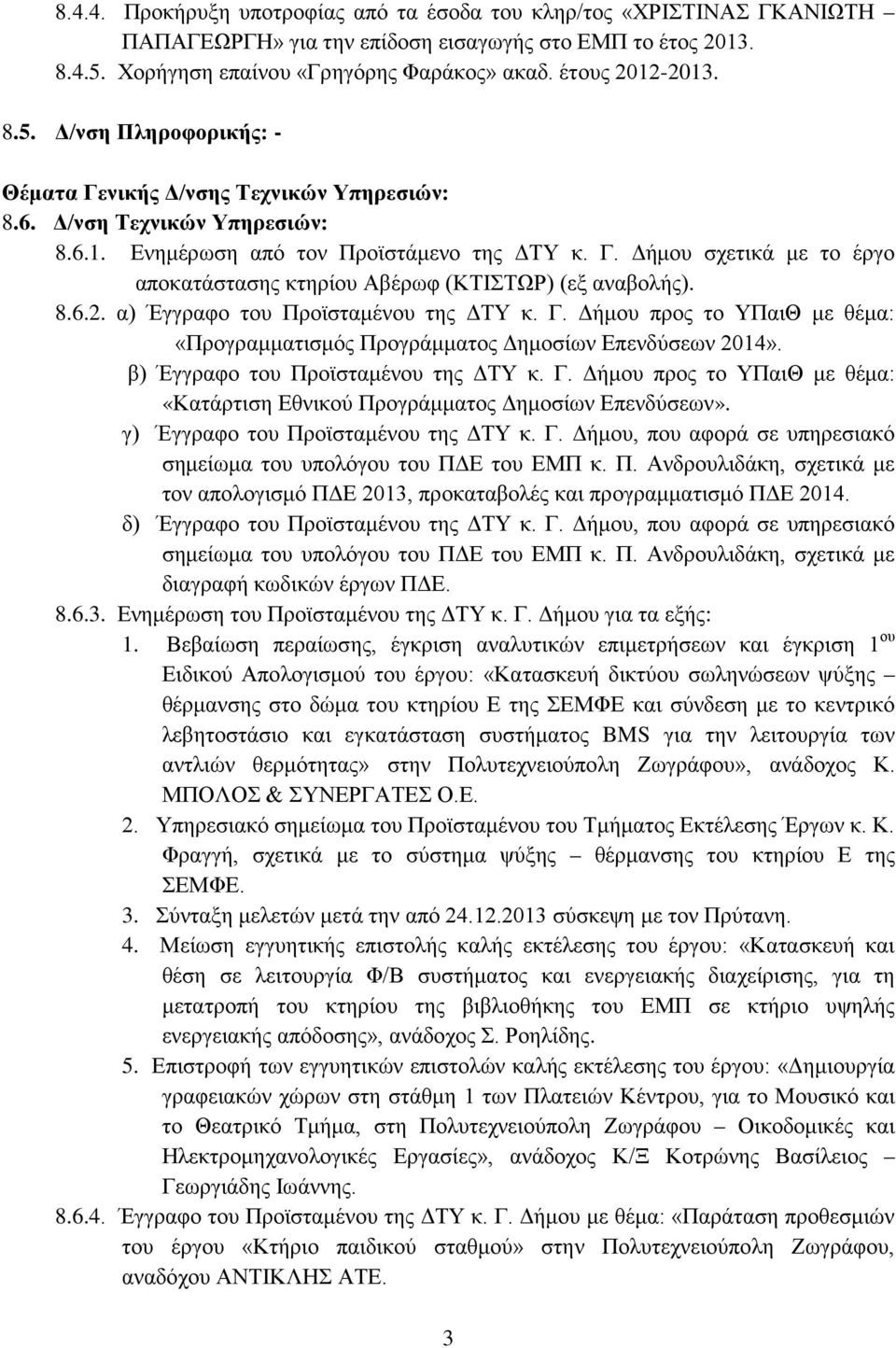 8.6.2. α) Έγγραφο του Προϊσταμένου της ΔΤΥ κ. Γ. Δήμου προς το ΥΠαιΘ με θέμα: «Προγραμματισμός Προγράμματος Δημοσίων Επενδύσεων 2014». β) Έγγραφο του Προϊσταμένου της ΔΤΥ κ. Γ. Δήμου προς το ΥΠαιΘ με θέμα: «Κατάρτιση Εθνικού Προγράμματος Δημοσίων Επενδύσεων».