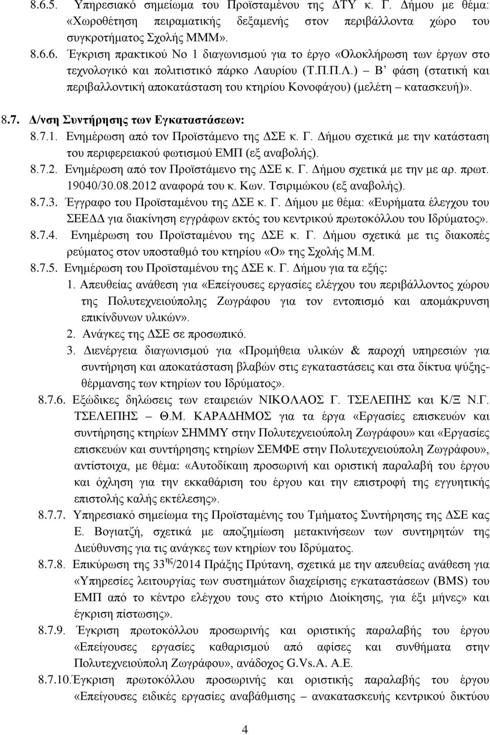 Δήμου σχετικά με την κατάσταση του περιφερειακού φωτισμού ΕΜΠ (εξ αναβολής). 8.7.2. Ενημέρωση από τον Προϊστάμενο της ΔΣΕ κ. Γ. Δήμου σχετικά με την με αρ. πρωτ. 19040/30.08.2012 αναφορά του κ. Κων.