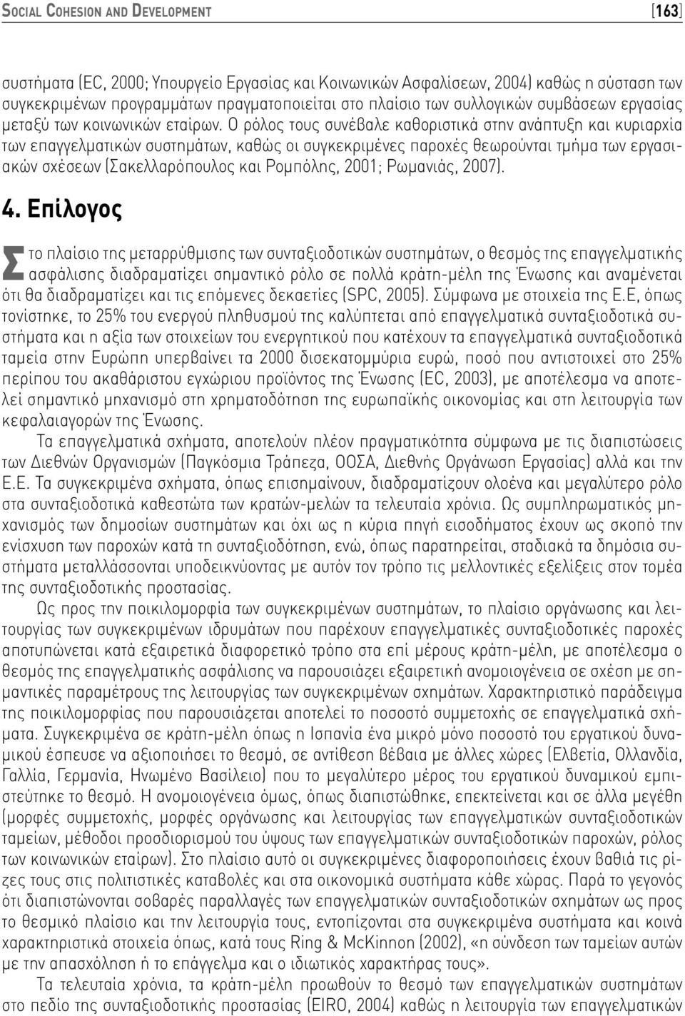 Ο ρόλος τους συνέβαλε καθοριστικά στην ανάπτυξη και κυριαρχία των επαγγελματικών συστημάτων, καθώς οι συγκεκριμένες παροχές θεωρούνται τμήμα των εργασιακών σχέσεων (Σακελλαρόπουλος και Ρομπόλης,