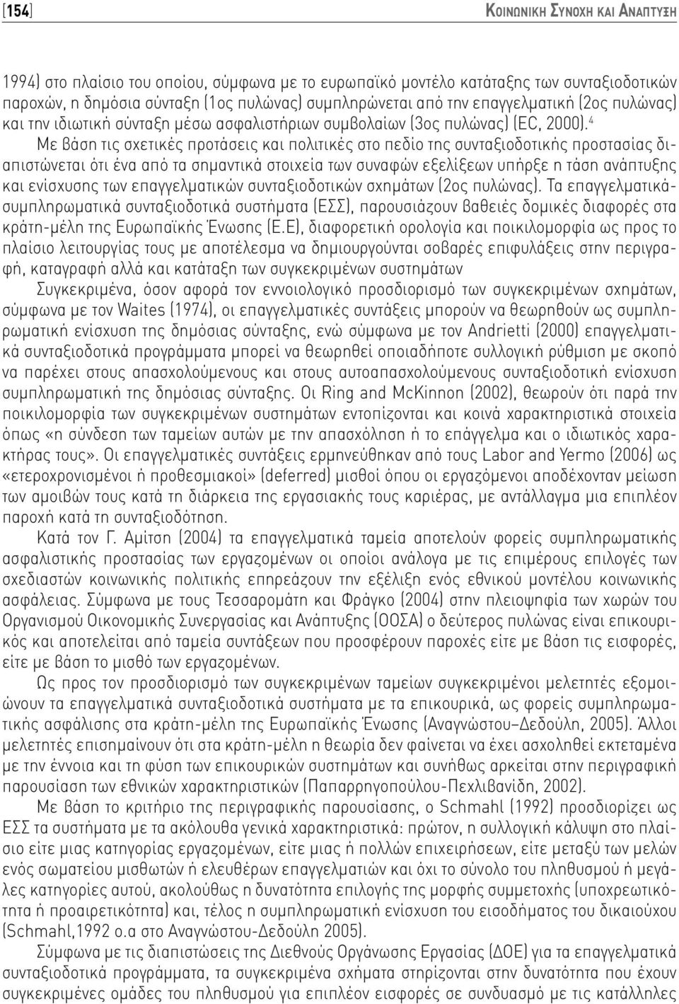 4 Με βάση τις σχετικές προτάσεις και πολιτικές στο πεδίο της συνταξιοδοτικής προστασίας διαπιστώνεται ότι ένα από τα σημαντικά στοιχεία των συναφών εξελίξεων υπήρξε η τάση ανάπτυξης και ενίσχυσης των