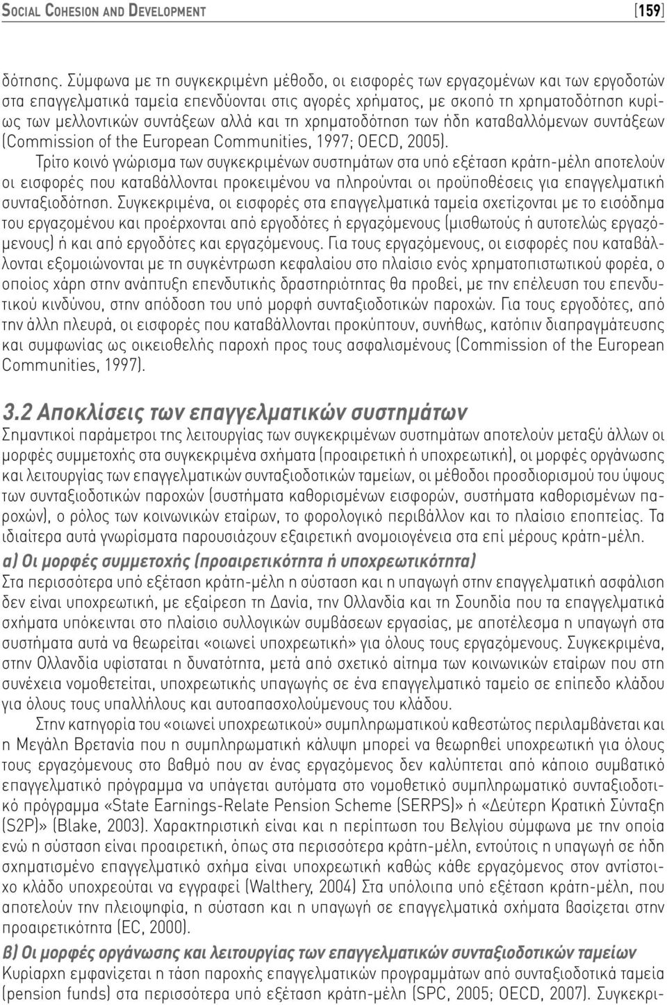 αλλά και τη χρηματοδότηση των ήδη καταβαλλόμενων συντάξεων (Commission of the European Communities, 1997; OECD, 2005).