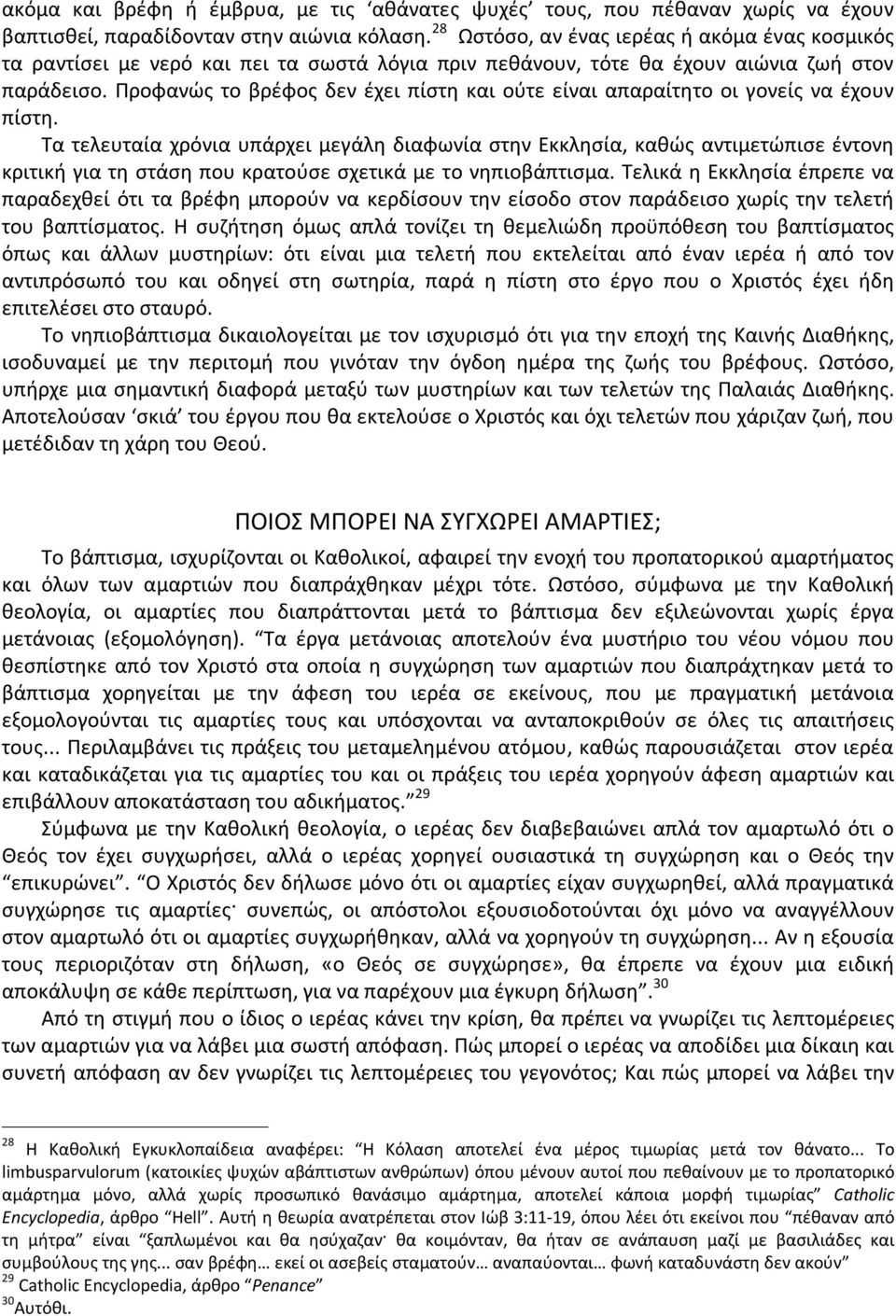 Προφανώς το βρέφος δεν έχει πίστη και ούτε είναι απαραίτητο οι γονείς να έχουν πίστη.