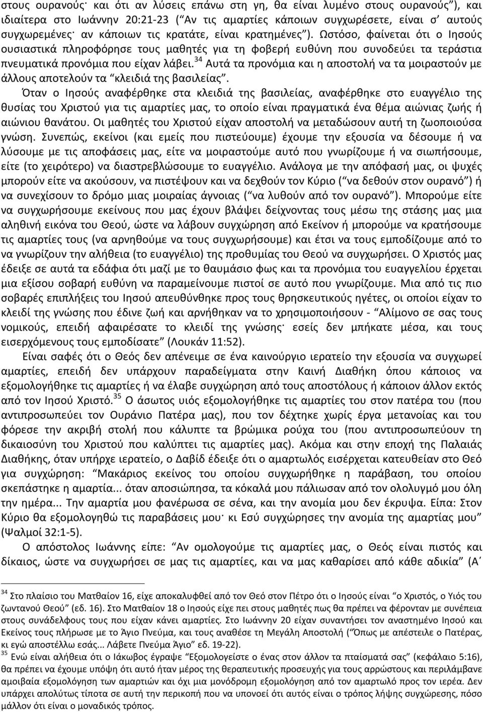 34 Αυτά τα προνόμια και η αποστολή να τα μοιραστούν με άλλους αποτελούν τα κλειδιά της βασιλείας.