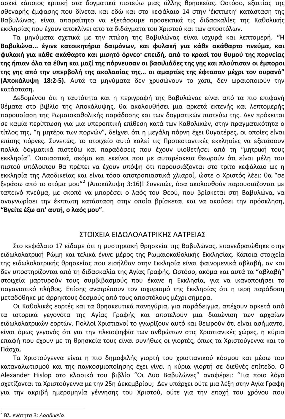 που έχουν αποκλίνει από τα διδάγματα του Χριστού και των αποστόλων. Τα μηνύματα σχετικά με την πτώση της Βαβυλώνας είναι ισχυρά και λεπτομερή. Η Βαβυλώνα.