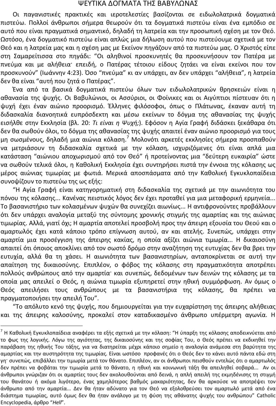 Ωστόσο, ένα δογματικό πιστεύω είναι απλώς μια δήλωση αυτού που πιστεύουμε σχετικά με τον Θεό και η λατρεία μας και η σχέση μας με Εκείνον πηγάζουν από τα πιστεύω μας.