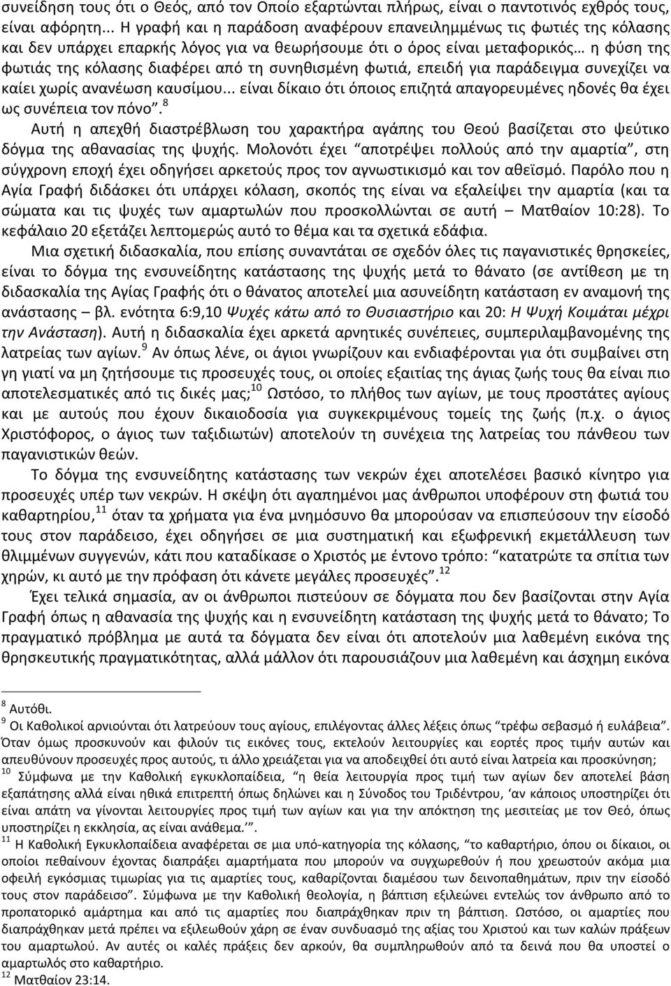 συνηθισμένη φωτιά, επειδή για παράδειγμα συνεχίζει να καίει χωρίς ανανέωση καυσίμου... είναι δίκαιο ότι όποιος επιζητά απαγορευμένες ηδονές θα έχει ως συνέπεια τον πόνο.