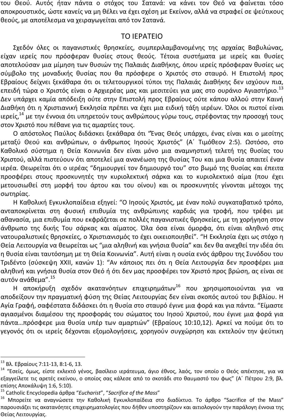 χειραγωγείται από τον Σατανά. ΤΟ ΙΕΡΑΤΕΙΟ Σχεδόν όλες οι παγανιστικές θρησκείες, συμπεριλαμβανομένης της αρχαίας Βαβυλώνας, είχαν ιερείς που πρόσφεραν θυσίες στους θεούς.