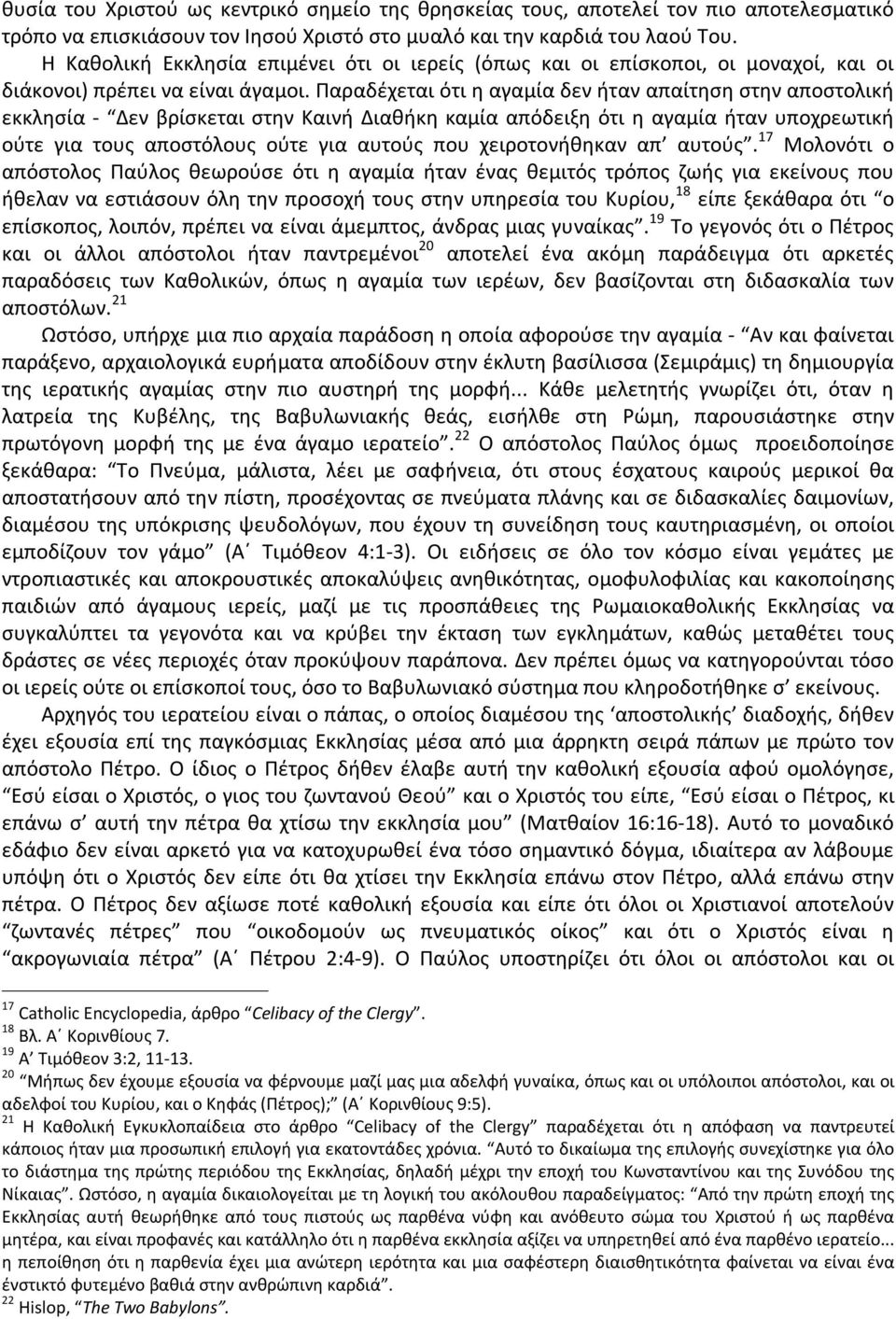 Παραδέχεται ότι η αγαμία δεν ήταν απαίτηση στην αποστολική εκκλησία - Δεν βρίσκεται στην Καινή Διαθήκη καμία απόδειξη ότι η αγαμία ήταν υποχρεωτική ούτε για τους αποστόλους ούτε για αυτούς που