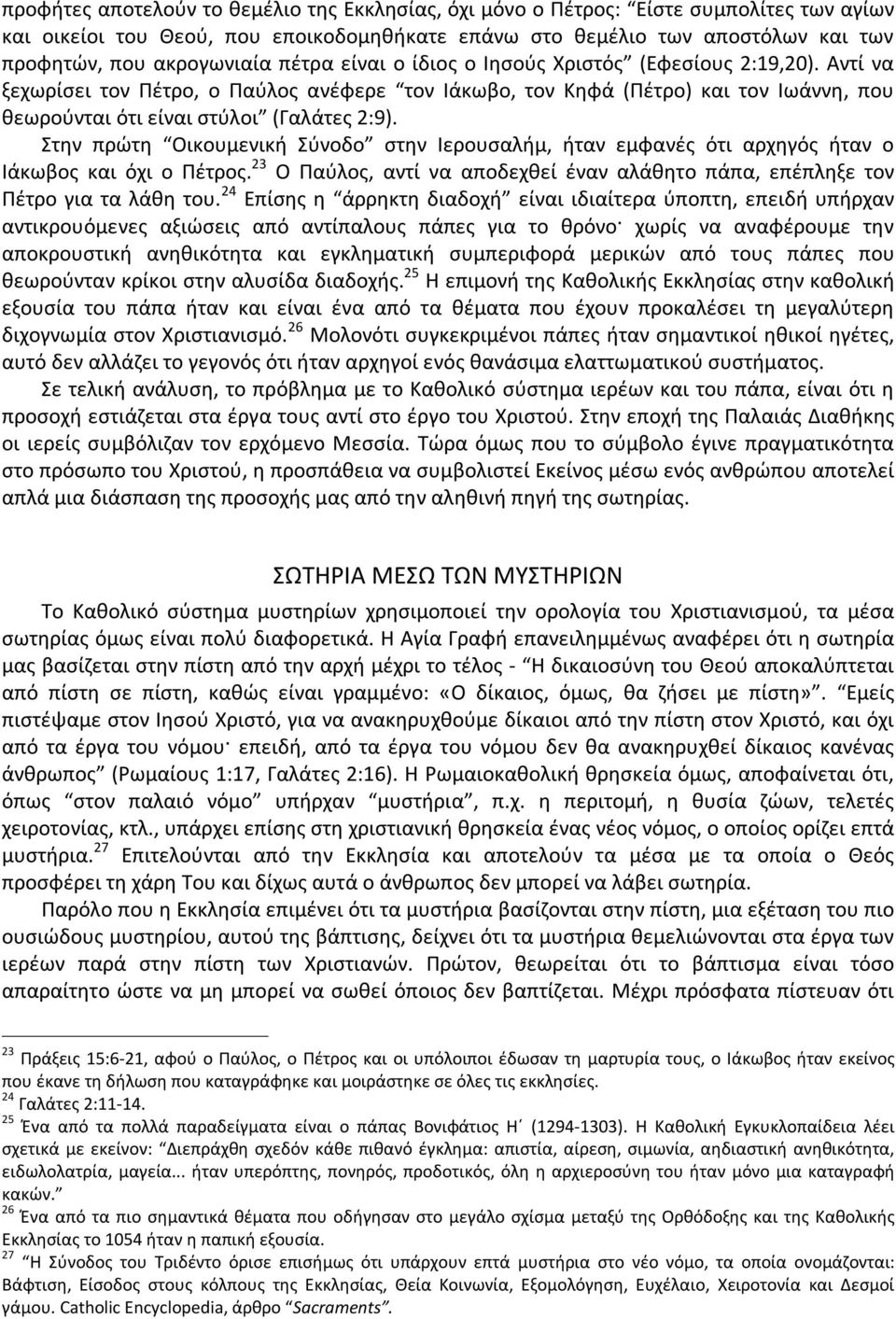 Στην πρώτη Οικουμενική Σύνοδο στην Ιερουσαλήμ, ήταν εμφανές ότι αρχηγός ήταν ο Ιάκωβος και όχι ο Πέτρος. 23 Ο Παύλος, αντί να αποδεχθεί έναν αλάθητο πάπα, επέπληξε τον Πέτρο για τα λάθη του.