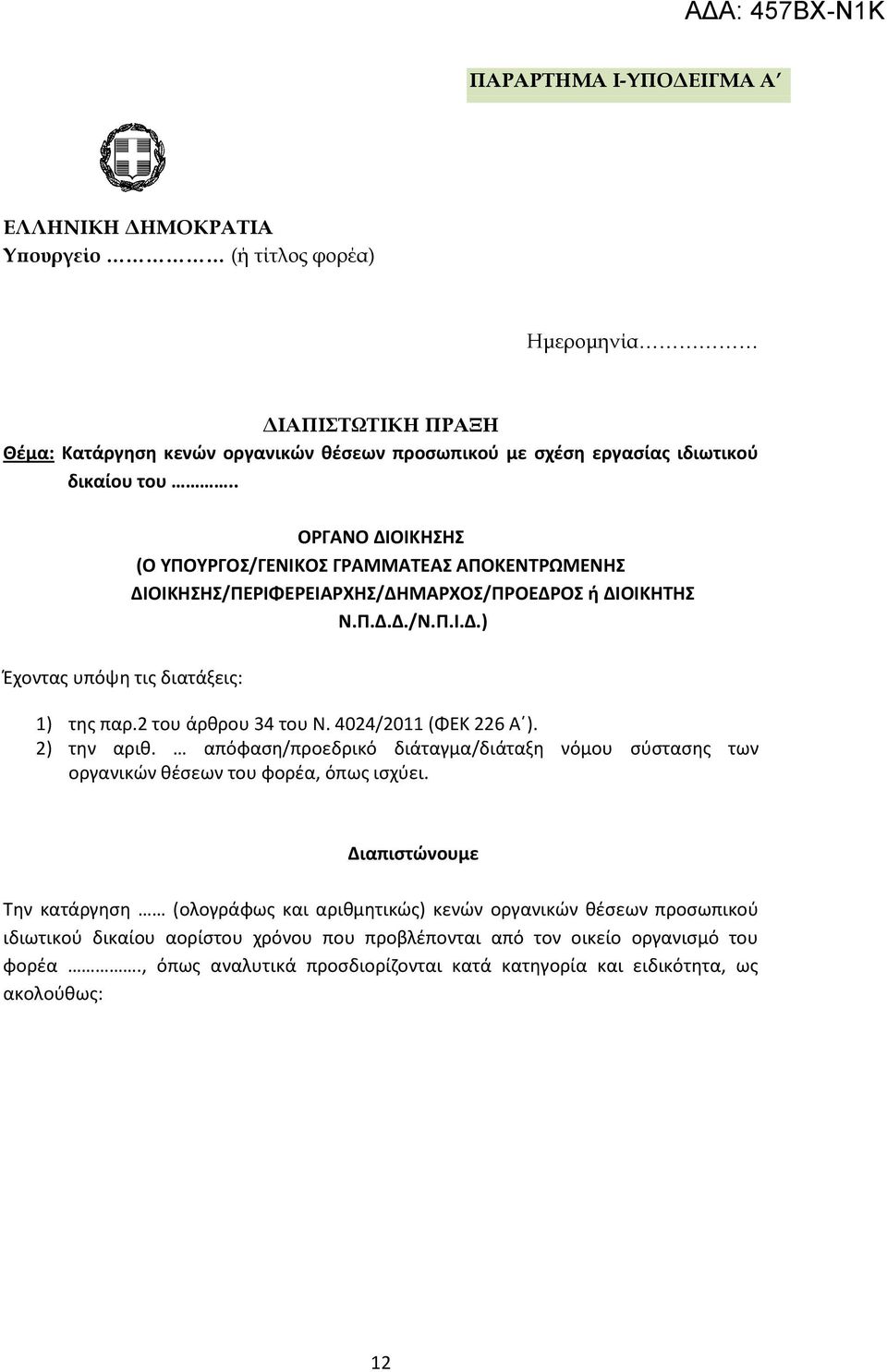 2 του άρθρου 34 του Ν. 4024/2011 (ΦΕΚ 226 Α ). 2) την αριθ. απόφαση/προεδρικό διάταγμα/διάταξη νόμου σύστασης των οργανικών θέσεων του φορέα, όπως ισχύει.