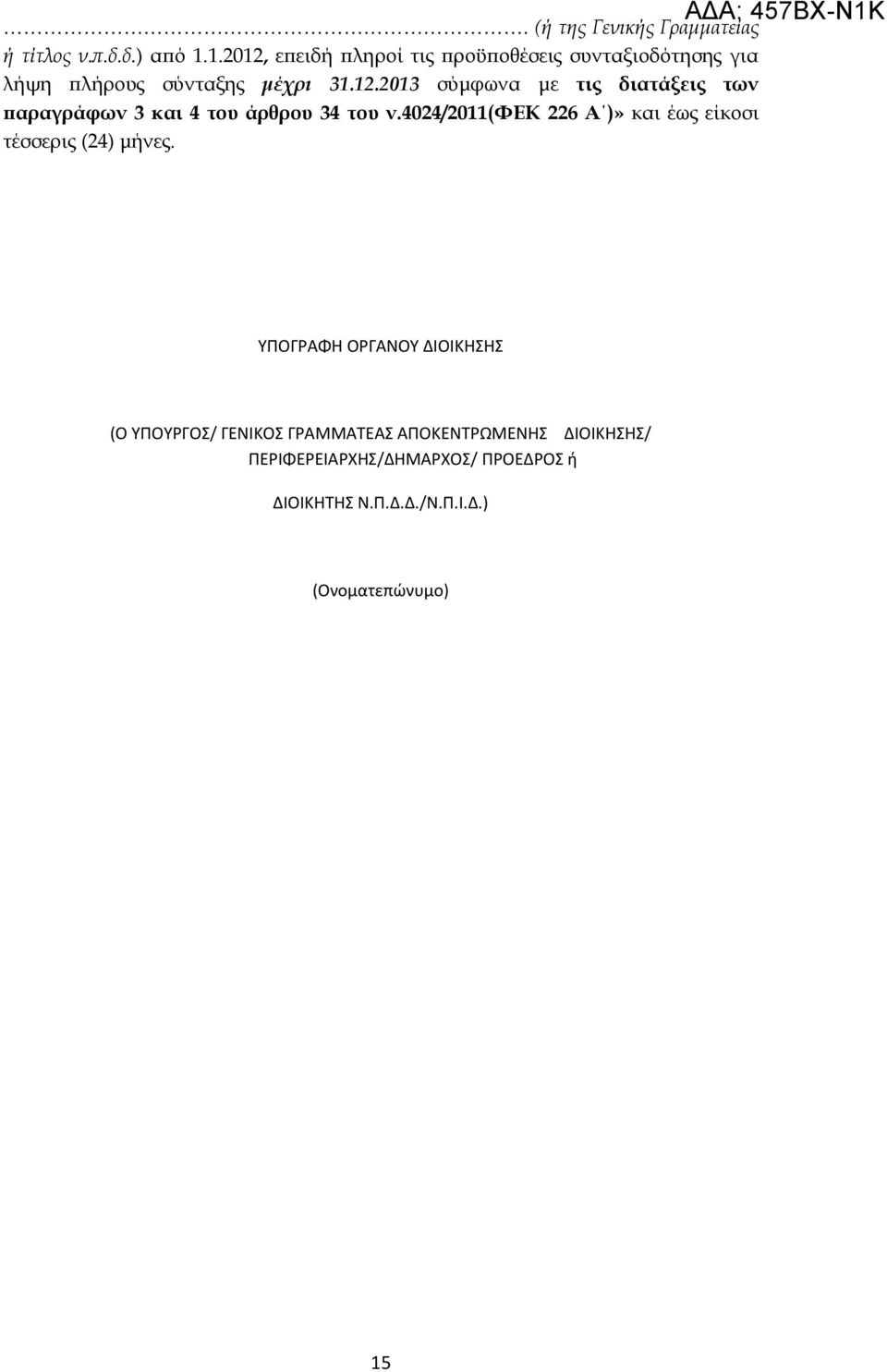 4024/2011(φεκ 226 Α )» και έως είκοσι τέσσερις (24) μήνες.