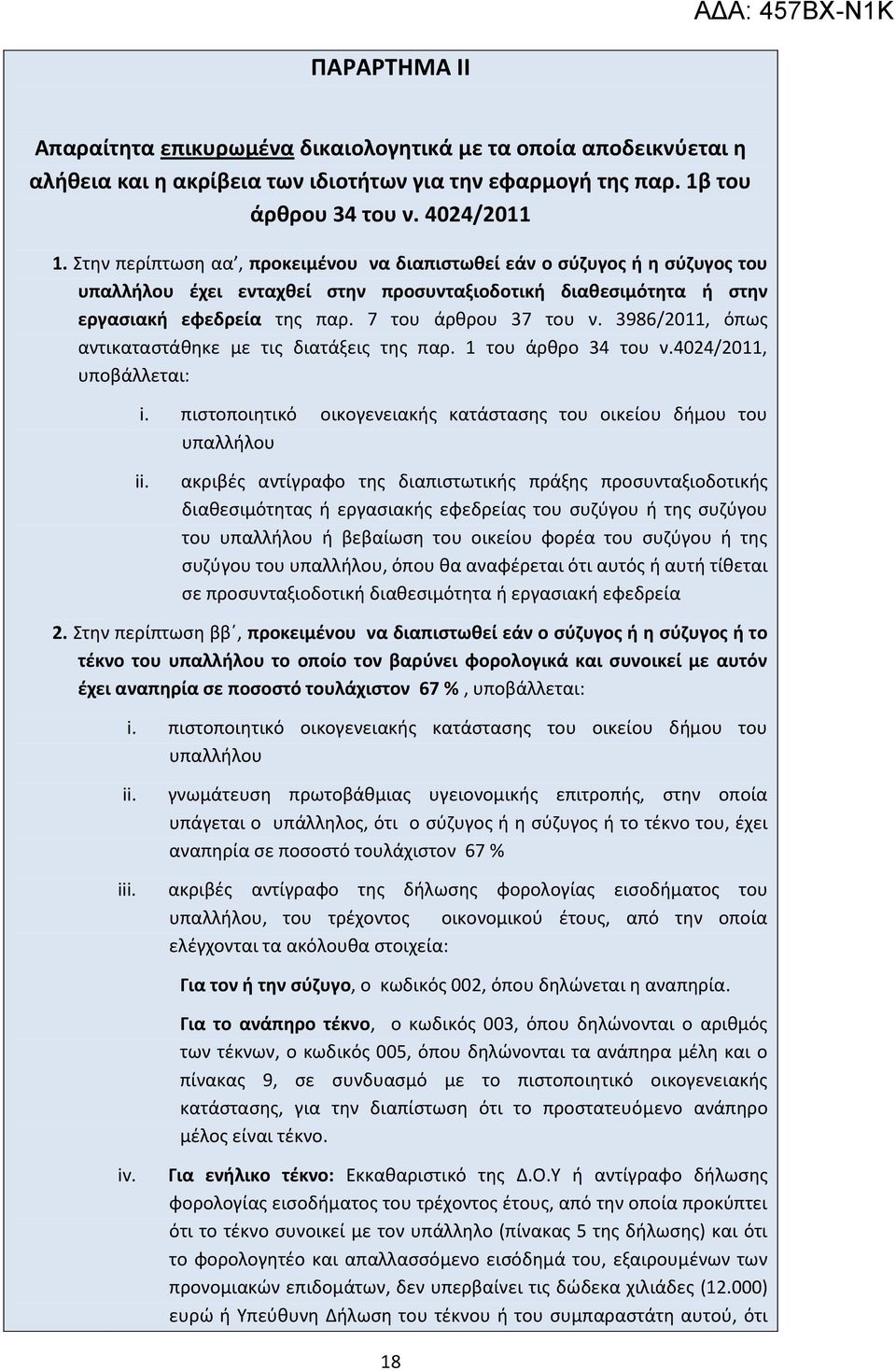 3986/2011, όπως αντικαταστάθηκε με τις της παρ. 1 του άρθρο 34 του ν.4024/2011, υποβάλλεται: i. πιστοποιητικό οικογενειακής κατάστασης του οικείου δήμου του υπαλλήλου ii.