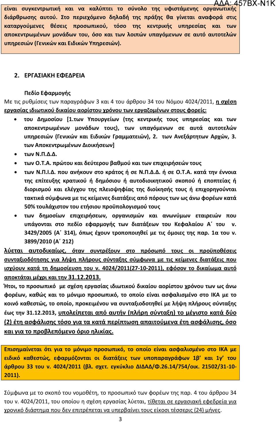 αυτοτελών υπηρεσιών (Γενικών και Ειδικών Υπηρεσιών). 2.