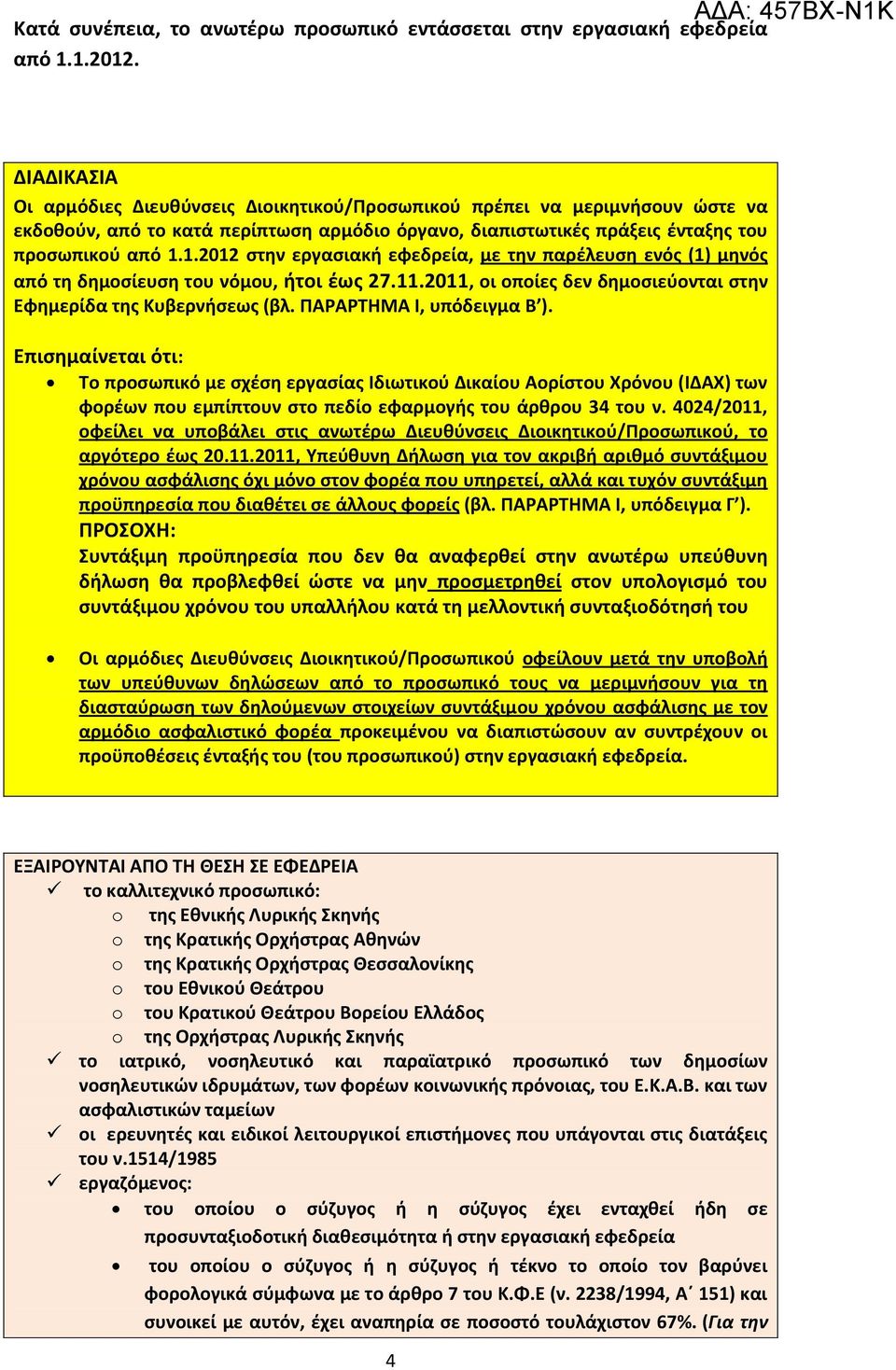 1.2012 στην εργασιακή εφεδρεία, με την παρέλευση ενός (1) μηνός από τη δημοσίευση του νόμου, ήτοι έως 27.11.2011, οι οποίες δεν δημοσιεύονται στην Εφημερίδα της Κυβερνήσεως (βλ.