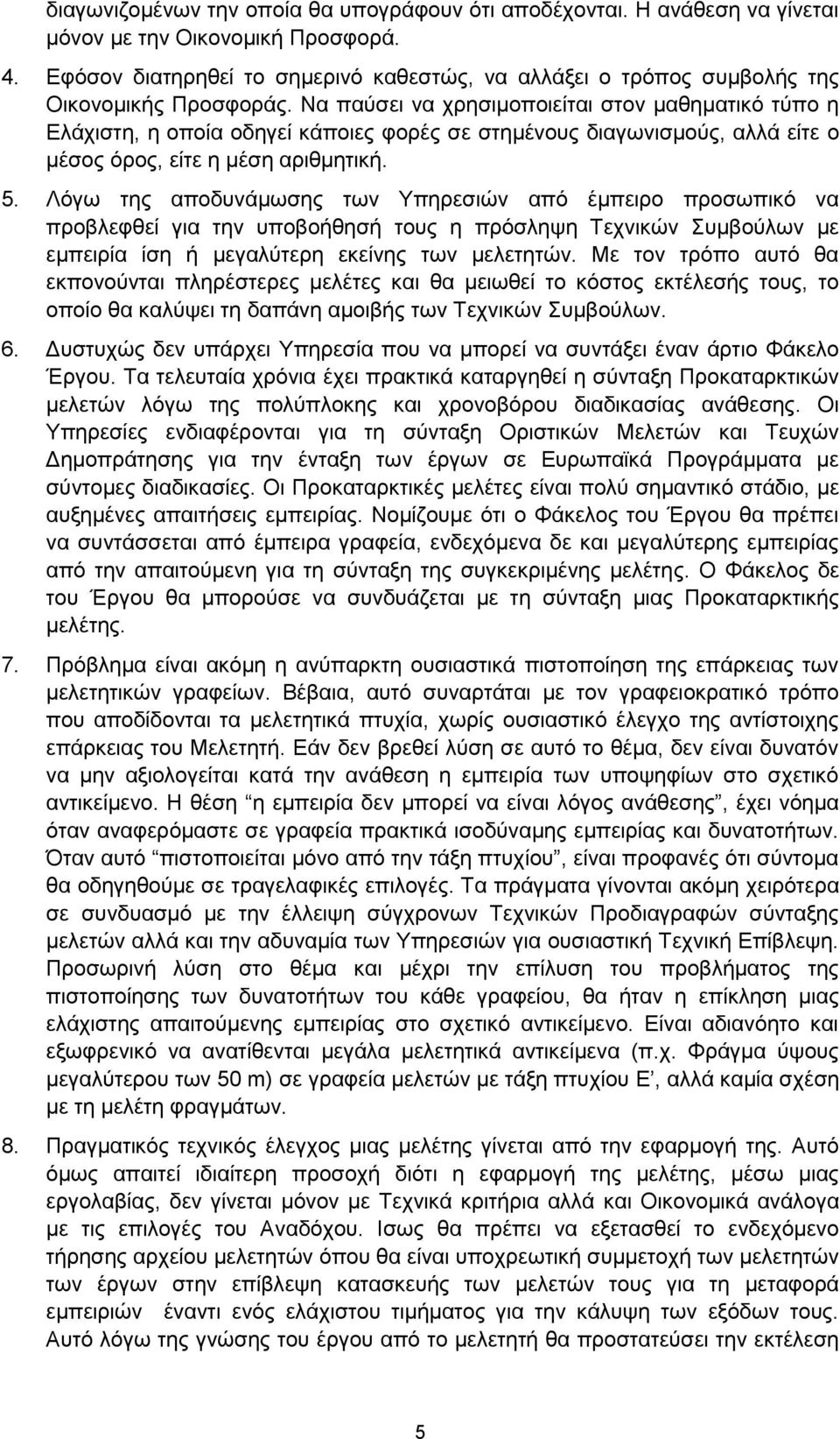 Να παύσει να χρησιμοποιείται στον μαθηματικό τύπο η Ελάχιστη, η οποία οδηγεί κάποιες φορές σε στημένους διαγωνισμούς, αλλά είτε ο μέσος όρος, είτε η μέση αριθμητική. 5.