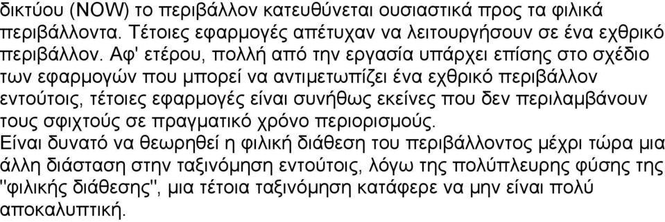 είναι συνήθως εκείνες που δεν περιλαμβάνουν τους σφιχτούς σε πραγματικό χρόνο περιορισμούς.