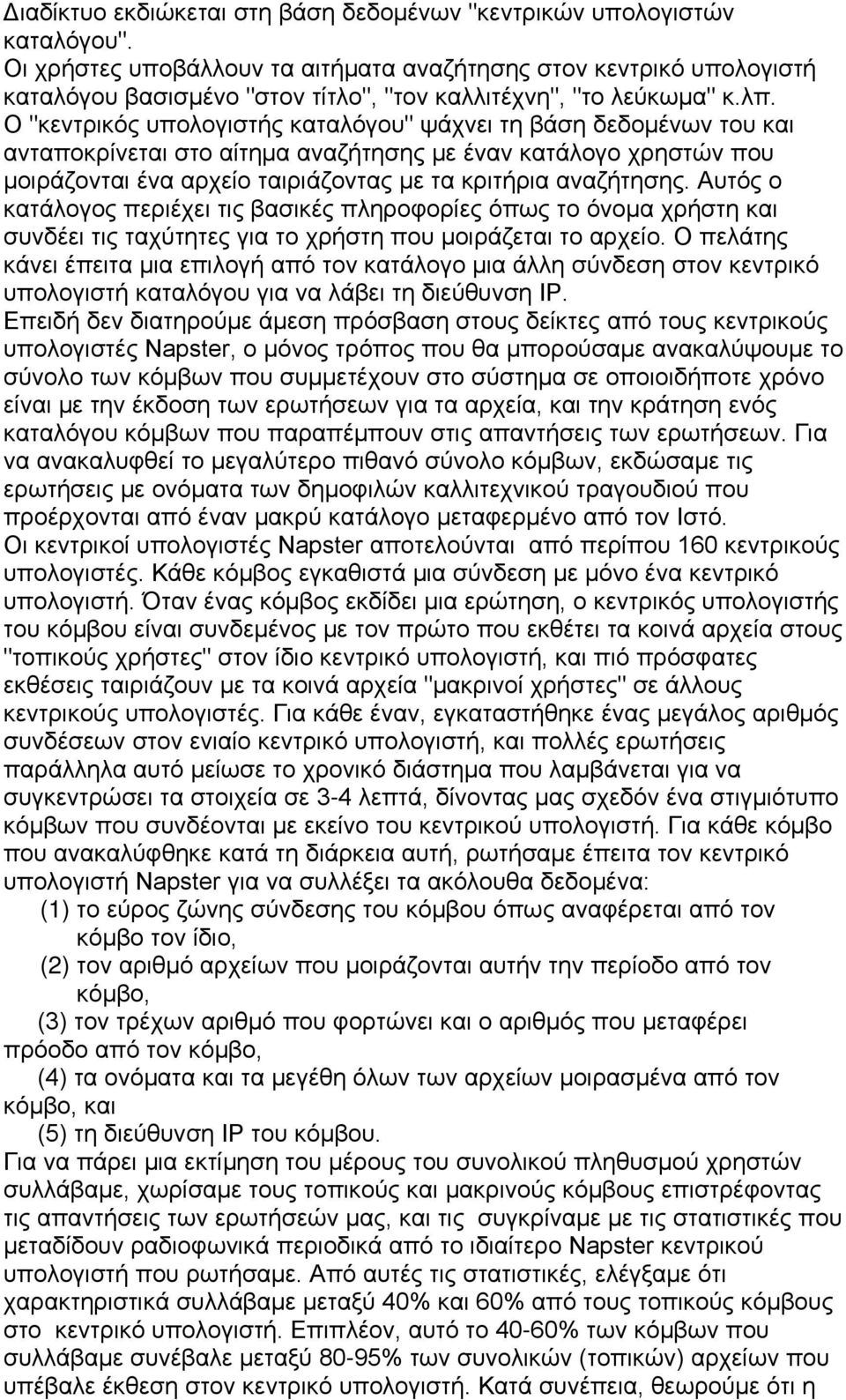 Ο "κεντρικός υπολογιστής καταλόγου" ψάχνει τη βάση δεδομένων του και ανταποκρίνεται στο αίτημα αναζήτησης με έναν κατάλογο χρηστών που μοιράζονται ένα αρχείο ταιριάζοντας με τα κριτήρια αναζήτησης.