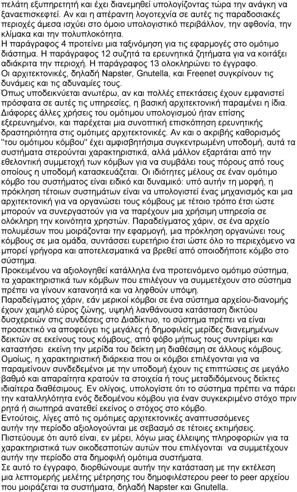 Η παράγραφος 4 προτείνει μια ταξινόμηση για τις εφαρμογές στο ομότιμο διάστημα. Η παράγραφος 12 συζητά τα ερευνητικά ζητήματα για να κοιτάξει αδιάκριτα την περιοχή.