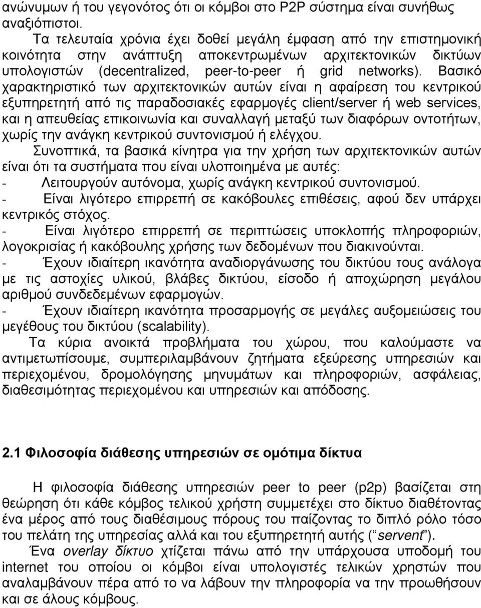 Βασικό χαρακτηριστικό των αρχιτεκτονικών αυτών είναι η αφαίρεση του κεντρικού εξυπηρετητή από τις παραδοσιακές εφαρμογές client/server ή web services, και η απευθείας επικοινωνία και συναλλαγή μεταξύ