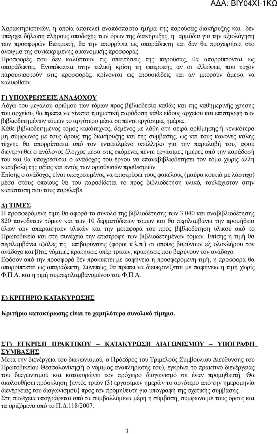 Εναπόκειται στην τελική κρίση τη επιτροπής αν οι ελλείψεις που τυχόν παρουσιαστούν στις προσφορές, κρίνονται ως επουσιώδεις και αν μπορούν άμεσα να καλυφθούν.