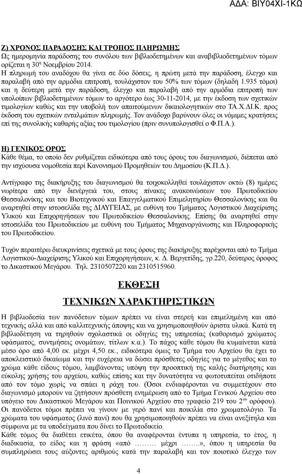 935 τόμοι) και η δεύτερη μετά την παράδοση, έλεγχο και παραλαβή από την αρμόδια επιτροπή των υπολοίπων βιβλιοδετημένων τόμων το αργότερο έως 30-11-2014, με την έκδοση των σχετικών τιμολογίων καθώς