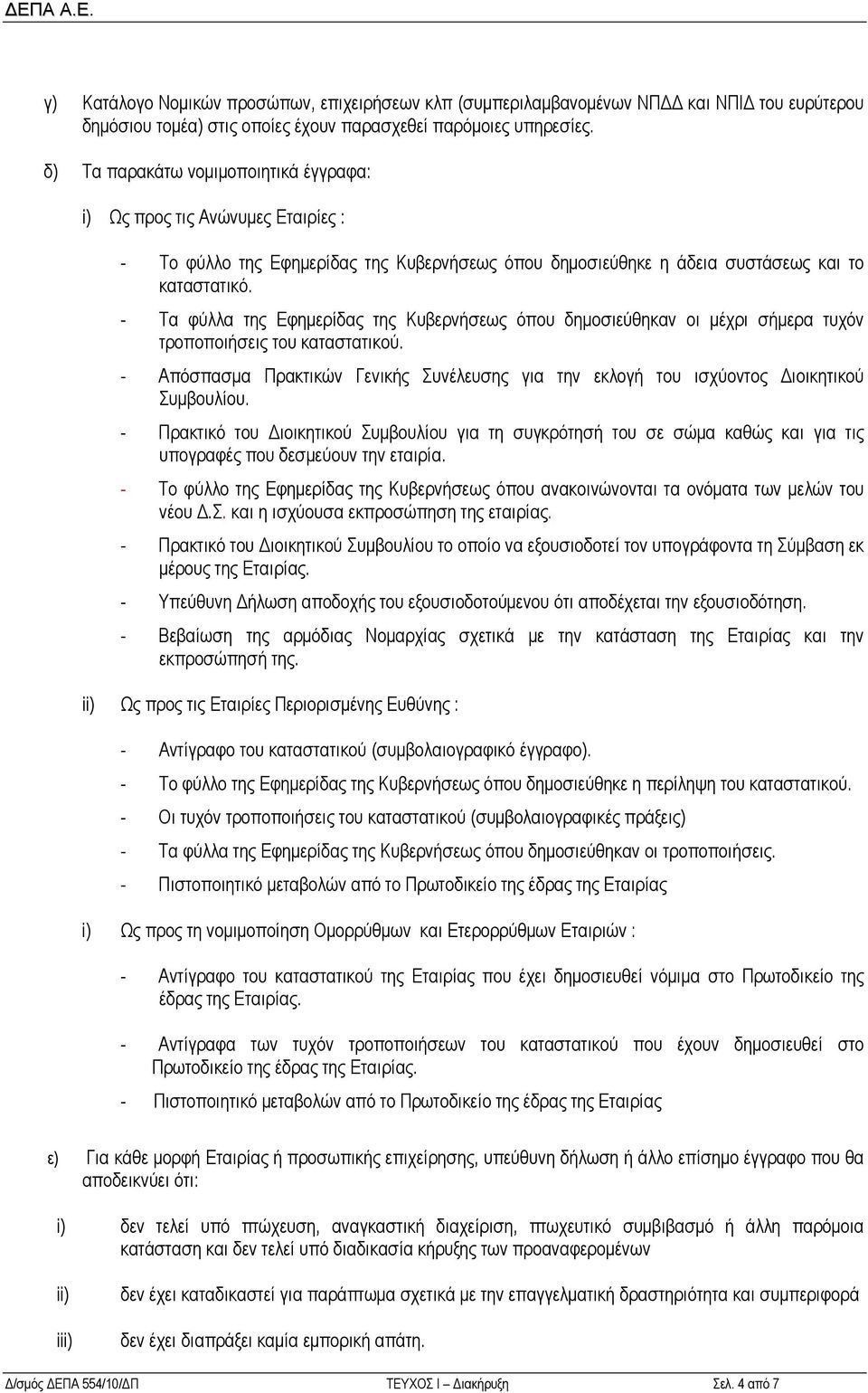 - Τα φύλλα της Εφημερίδας της Κυβερνήσεως όπου δημοσιεύθηκαν οι μέχρι σήμερα τυχόν τροποποιήσεις του καταστατικού.