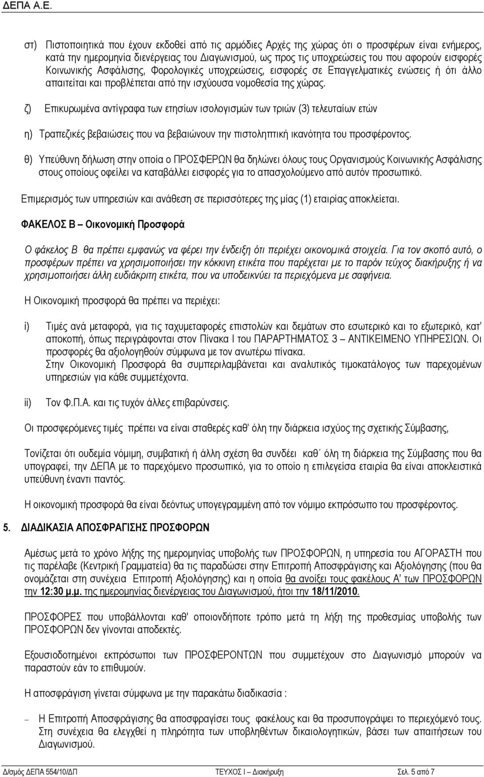 ζ) Επικυρωμένα αντίγραφα των ετησίων ισολογισμών των τριών (3) τελευταίων ετών η) Τραπεζικές βεβαιώσεις που να βεβαιώνουν την πιστοληπτική ικανότητα του προσφέροντος.