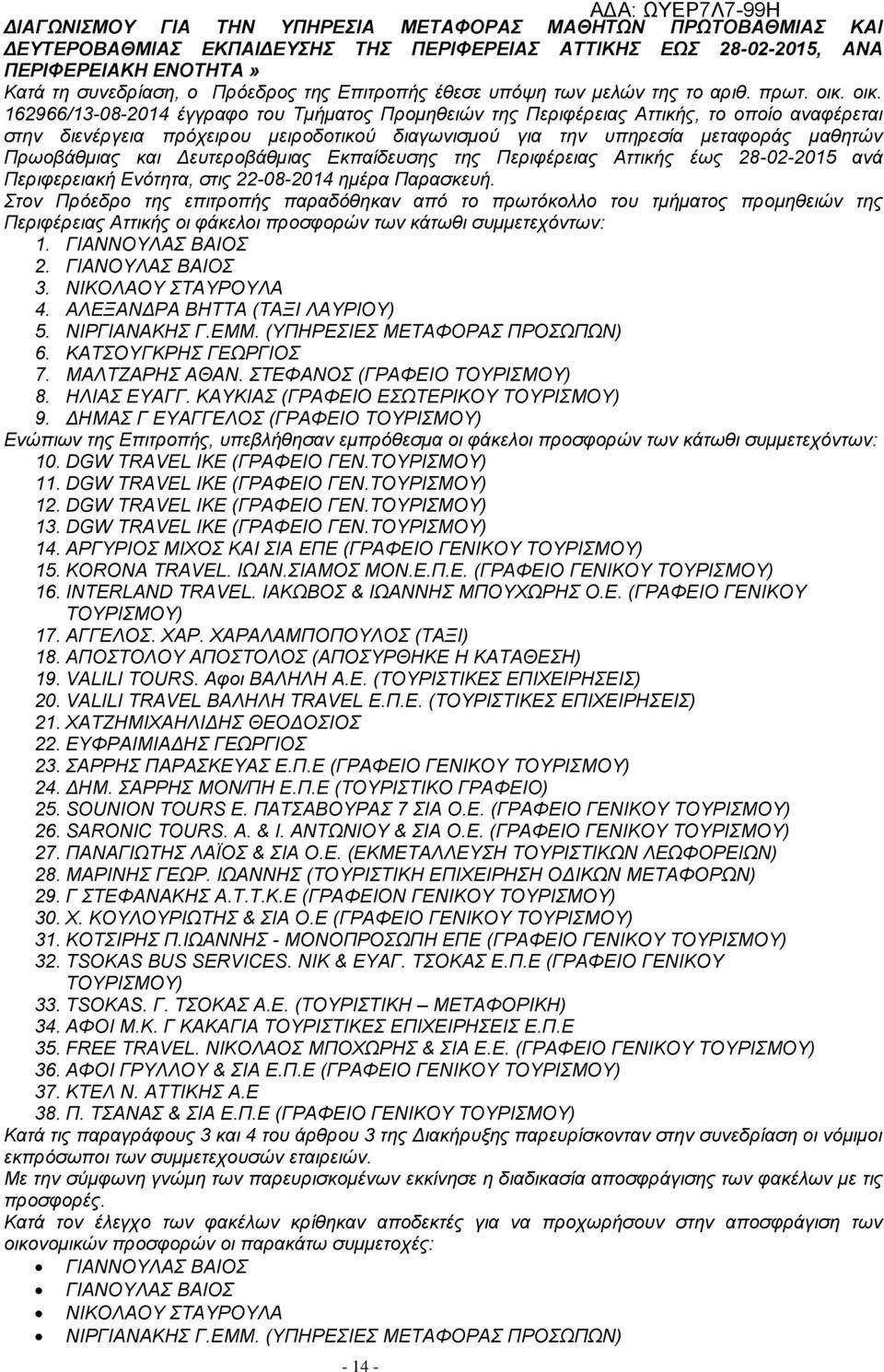 οικ. 162966/13-08-2014 έγγραφο του Τμήματος Προμηθειών της Περιφέρειας Αττικής, το οποίο αναφέρεται στην διενέργεια πρόχειρου μειροδοτικού διαγωνισμού για την υπηρεσία μεταφοράς μαθητών Πρωοβάθμιας