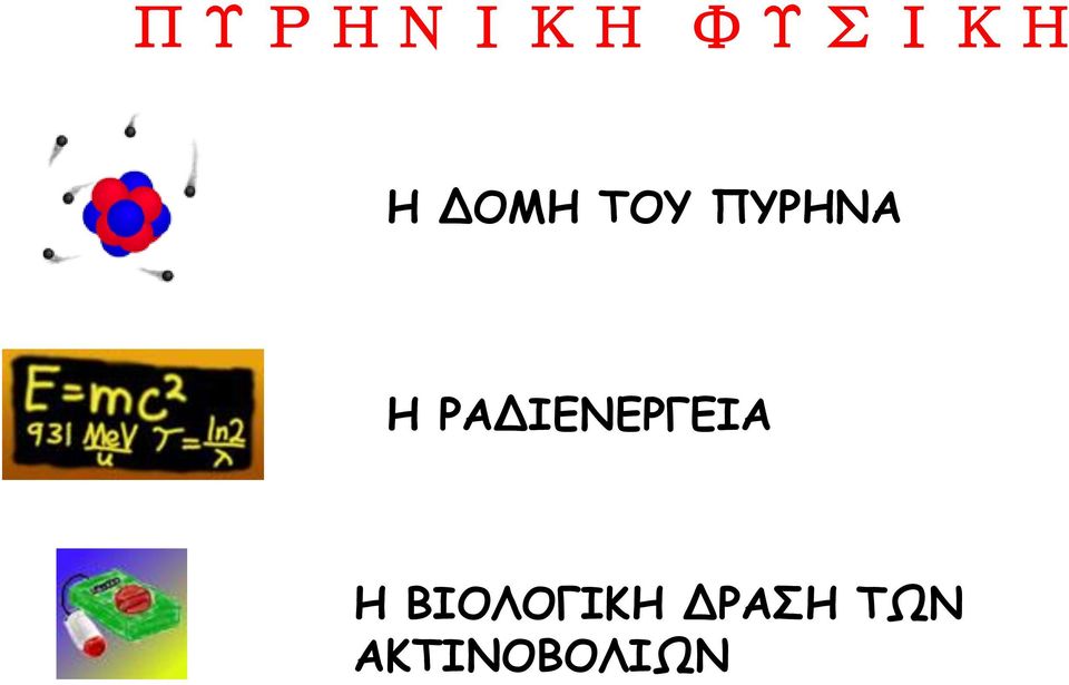 ΡΑΔΙΕΝΕΡΓΕΙΑ Η